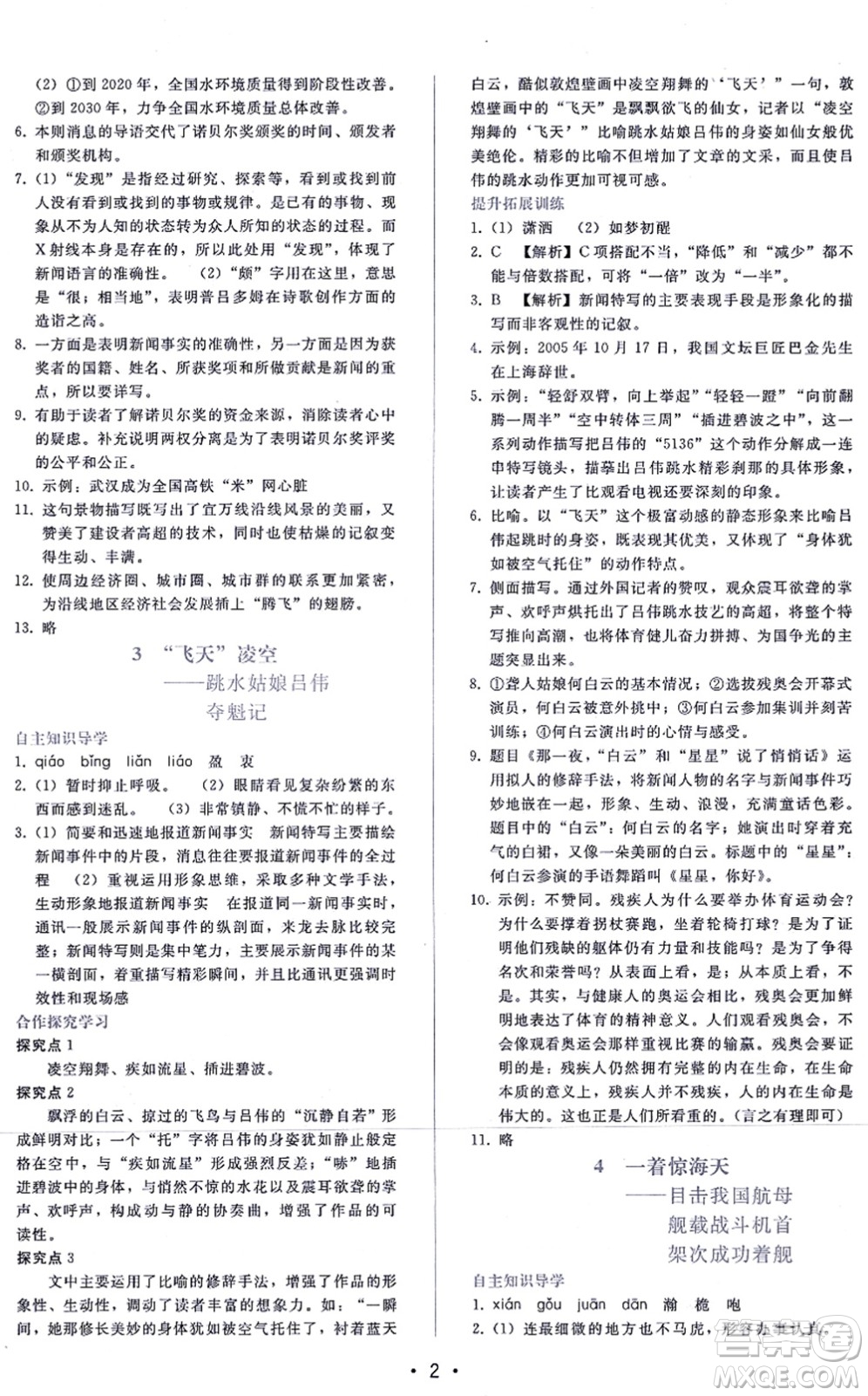 廣西師范大學(xué)出版社2021新課程學(xué)習(xí)輔導(dǎo)八年級語文上冊人教版答案