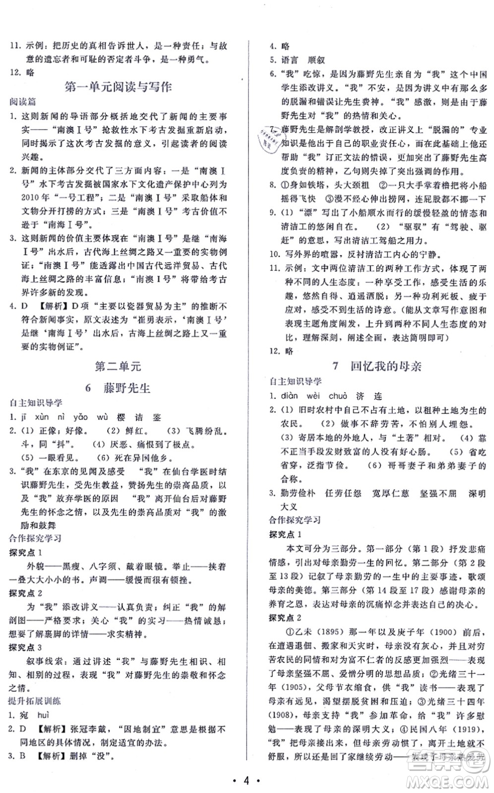 廣西師范大學(xué)出版社2021新課程學(xué)習(xí)輔導(dǎo)八年級語文上冊人教版答案