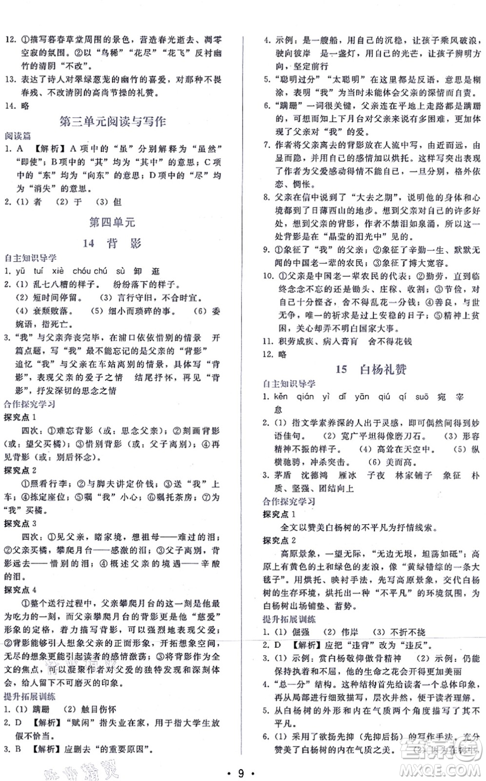 廣西師范大學(xué)出版社2021新課程學(xué)習(xí)輔導(dǎo)八年級語文上冊人教版答案
