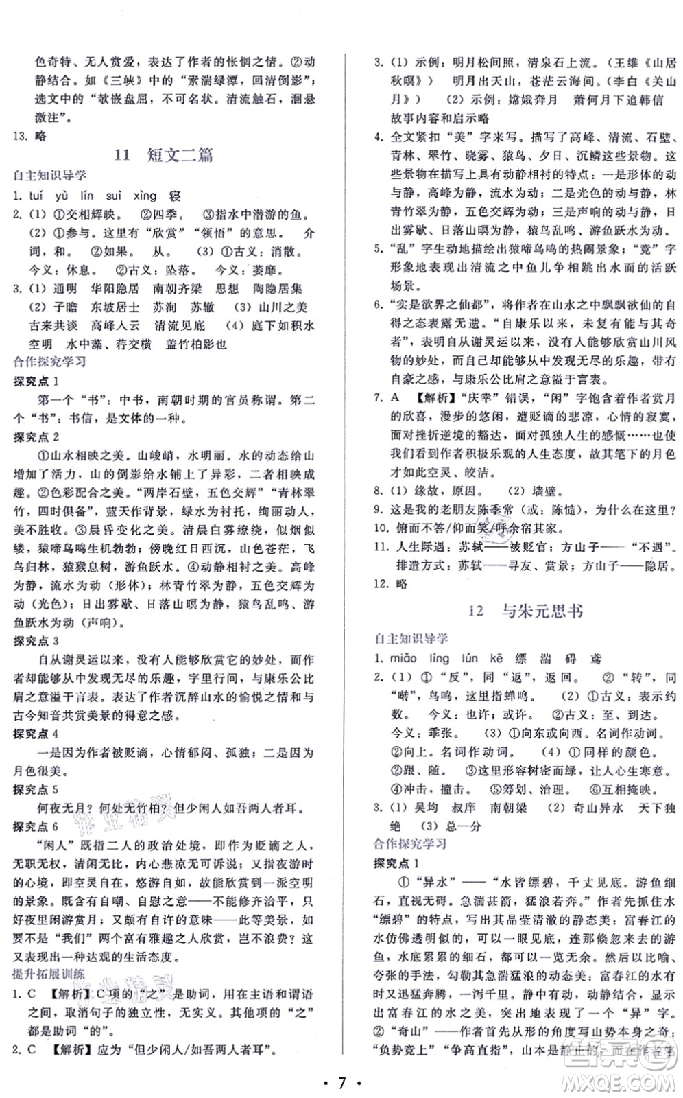 廣西師范大學(xué)出版社2021新課程學(xué)習(xí)輔導(dǎo)八年級語文上冊人教版答案