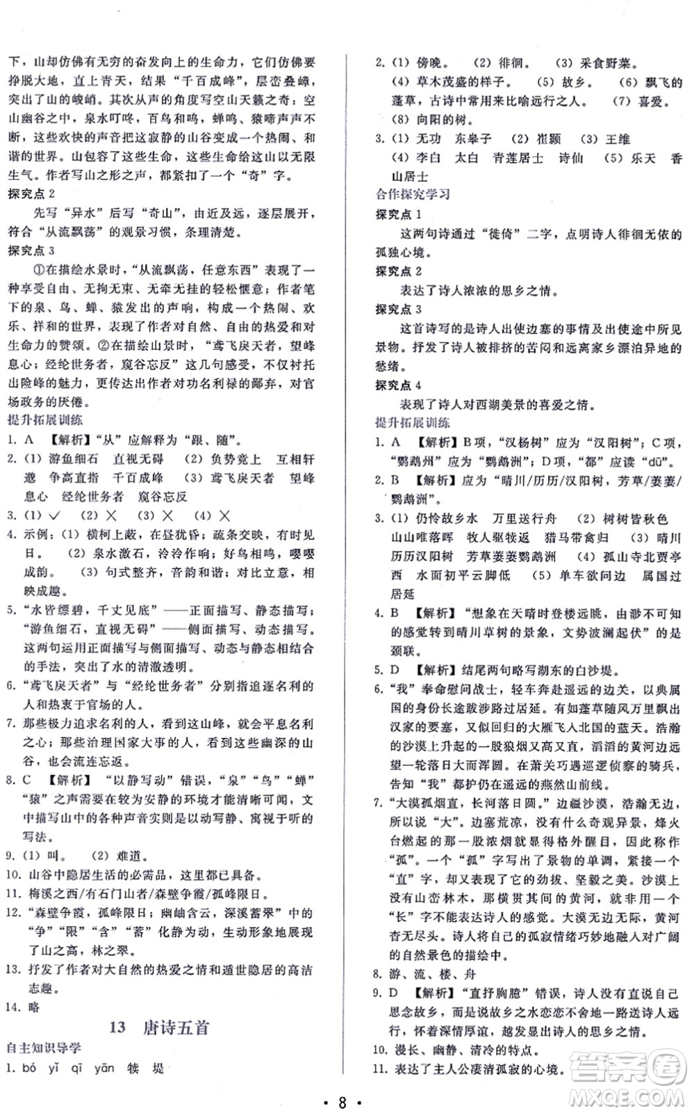 廣西師范大學(xué)出版社2021新課程學(xué)習(xí)輔導(dǎo)八年級語文上冊人教版答案