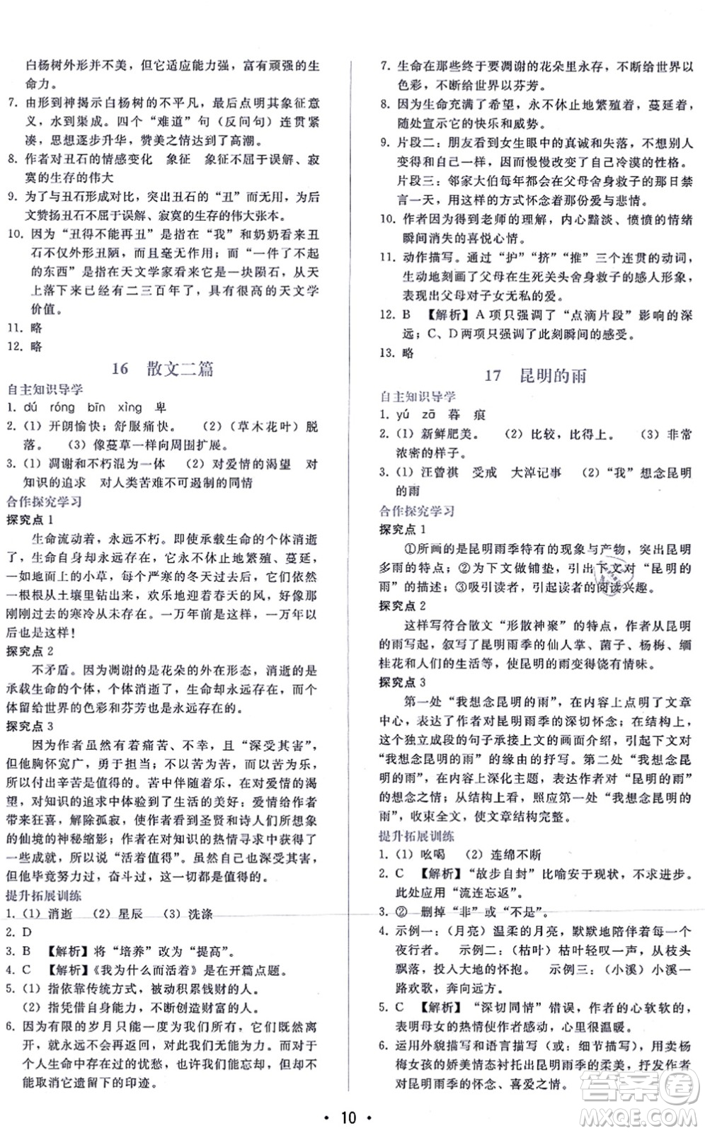 廣西師范大學(xué)出版社2021新課程學(xué)習(xí)輔導(dǎo)八年級語文上冊人教版答案