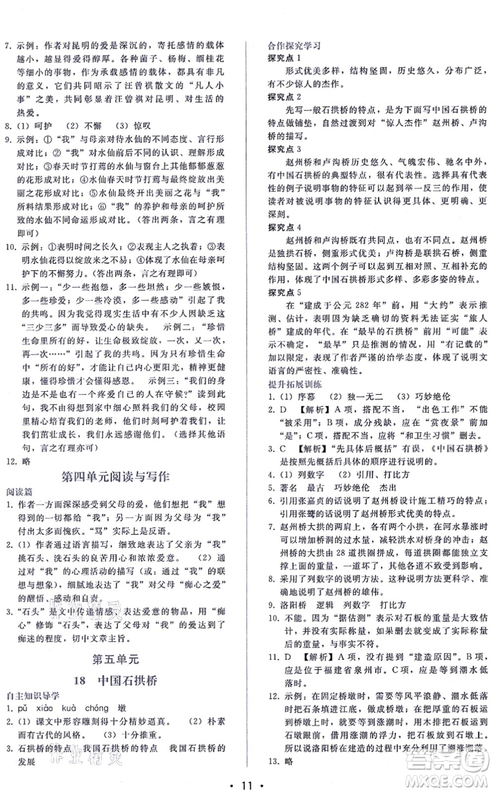 廣西師范大學(xué)出版社2021新課程學(xué)習(xí)輔導(dǎo)八年級語文上冊人教版答案
