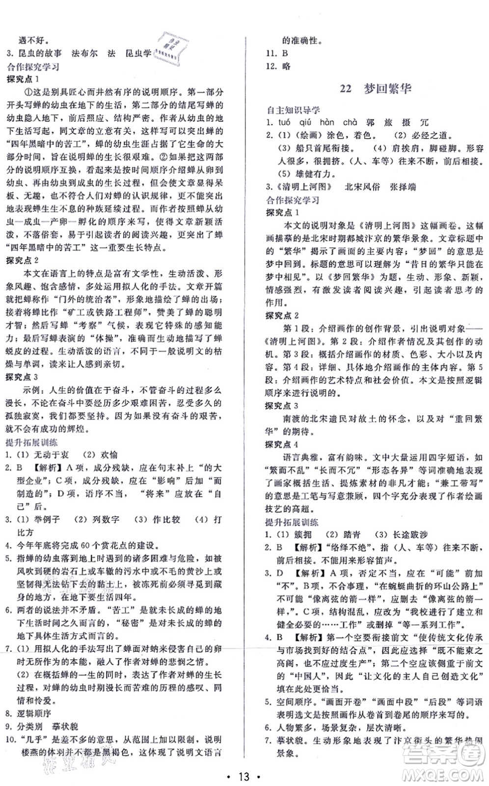 廣西師范大學(xué)出版社2021新課程學(xué)習(xí)輔導(dǎo)八年級語文上冊人教版答案