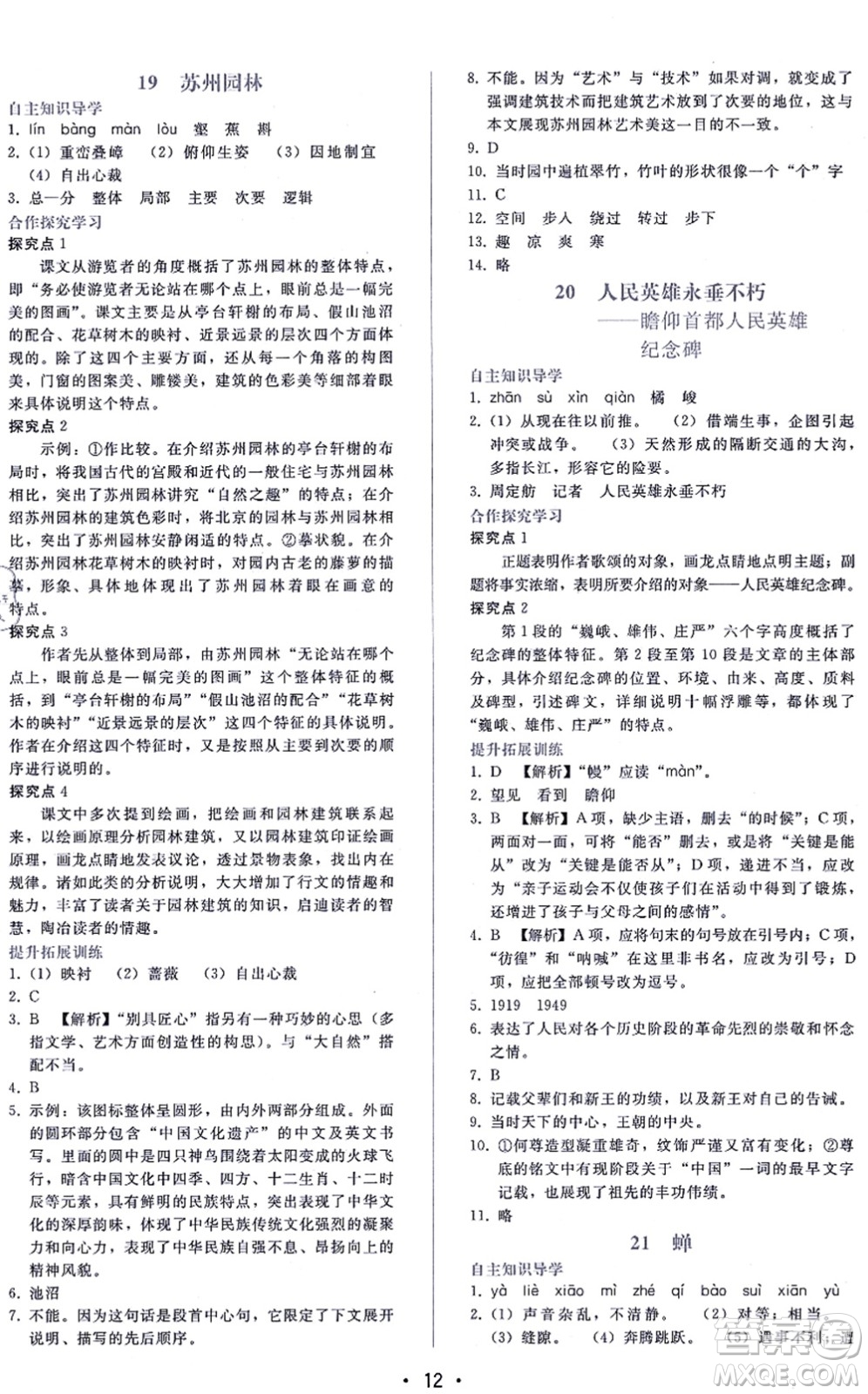 廣西師范大學(xué)出版社2021新課程學(xué)習(xí)輔導(dǎo)八年級語文上冊人教版答案