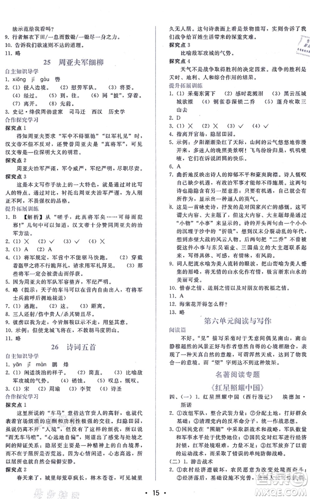 廣西師范大學(xué)出版社2021新課程學(xué)習(xí)輔導(dǎo)八年級語文上冊人教版答案
