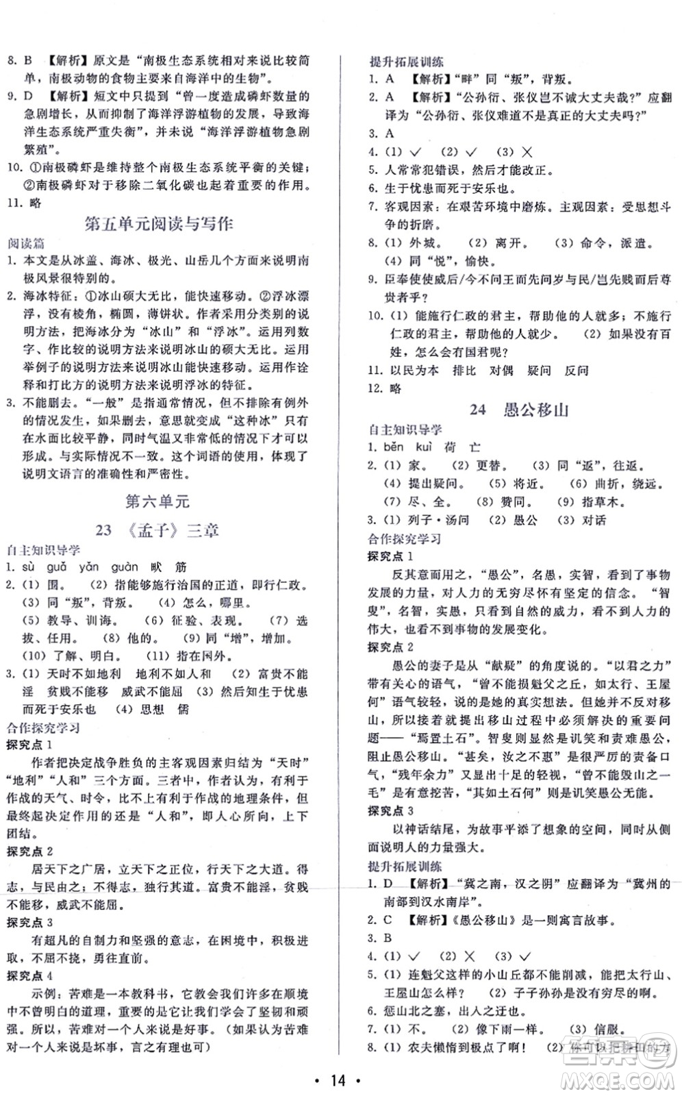 廣西師范大學(xué)出版社2021新課程學(xué)習(xí)輔導(dǎo)八年級語文上冊人教版答案