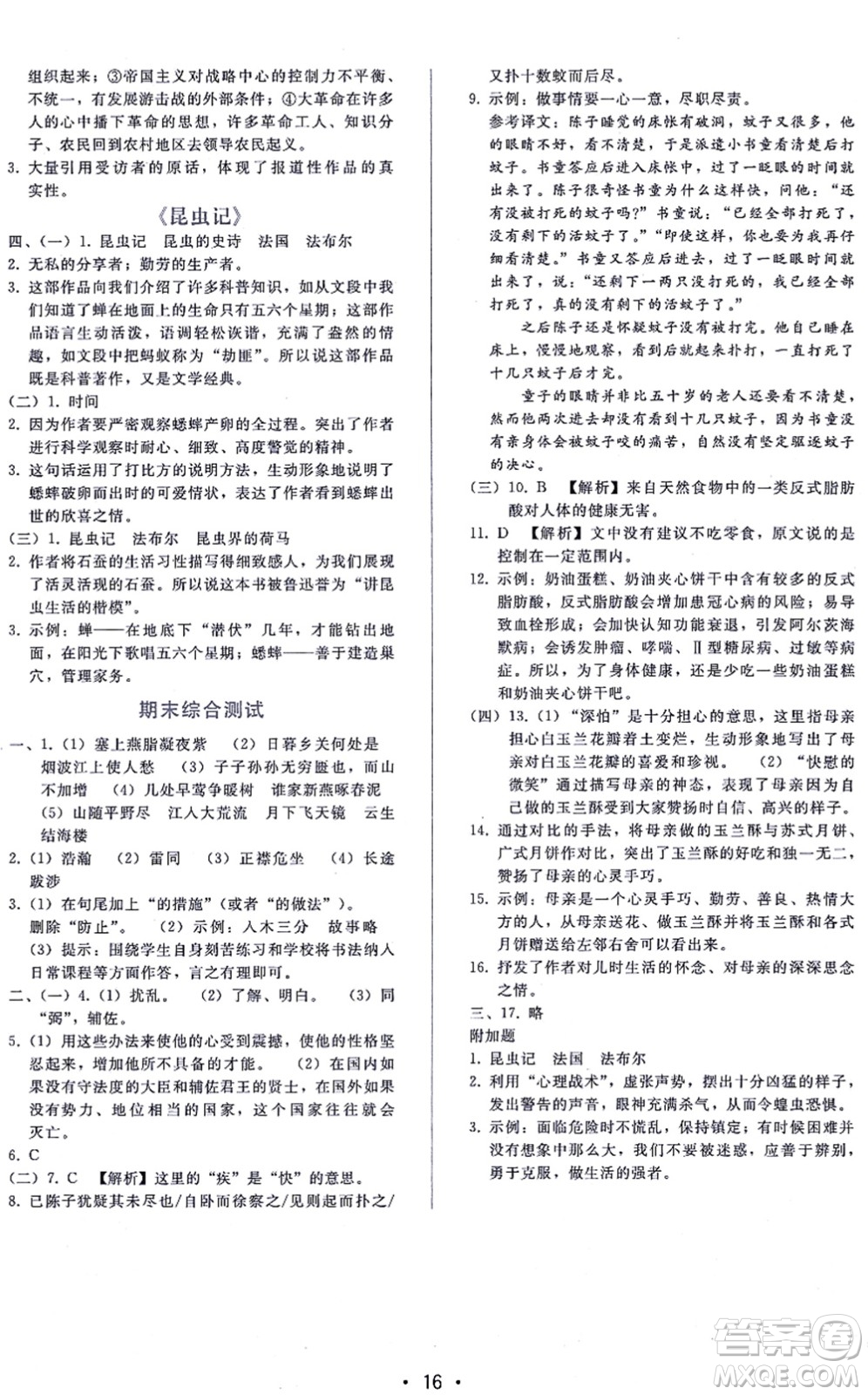 廣西師范大學(xué)出版社2021新課程學(xué)習(xí)輔導(dǎo)八年級語文上冊人教版答案