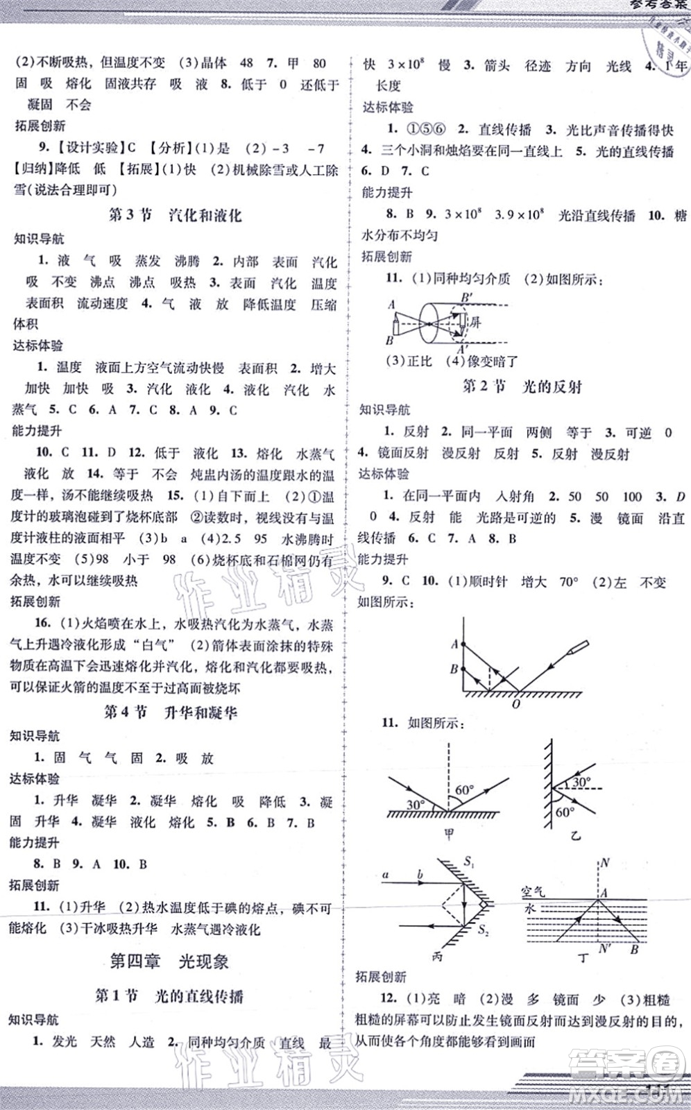 廣西師范大學出版社2021新課程學習輔導八年級物理上冊人教版中山專版答案