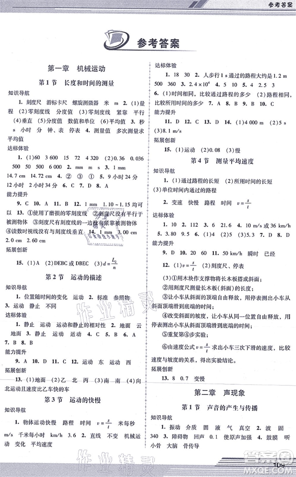 廣西師范大學出版社2021新課程學習輔導八年級物理上冊人教版中山專版答案