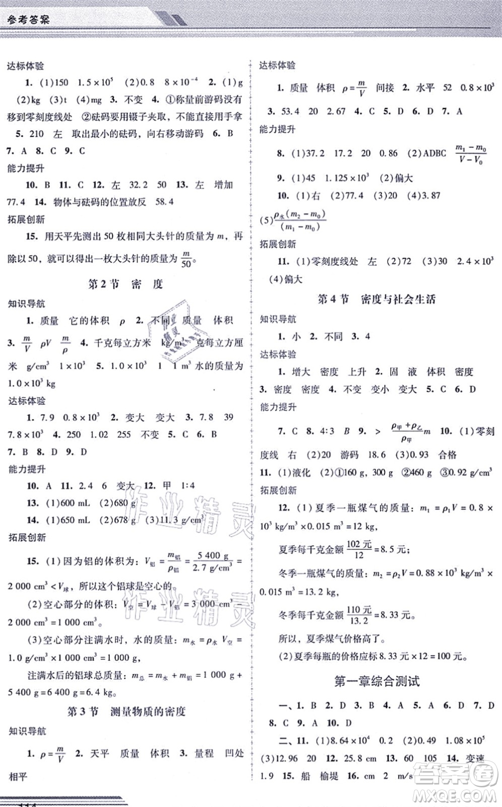 廣西師范大學出版社2021新課程學習輔導八年級物理上冊人教版中山專版答案