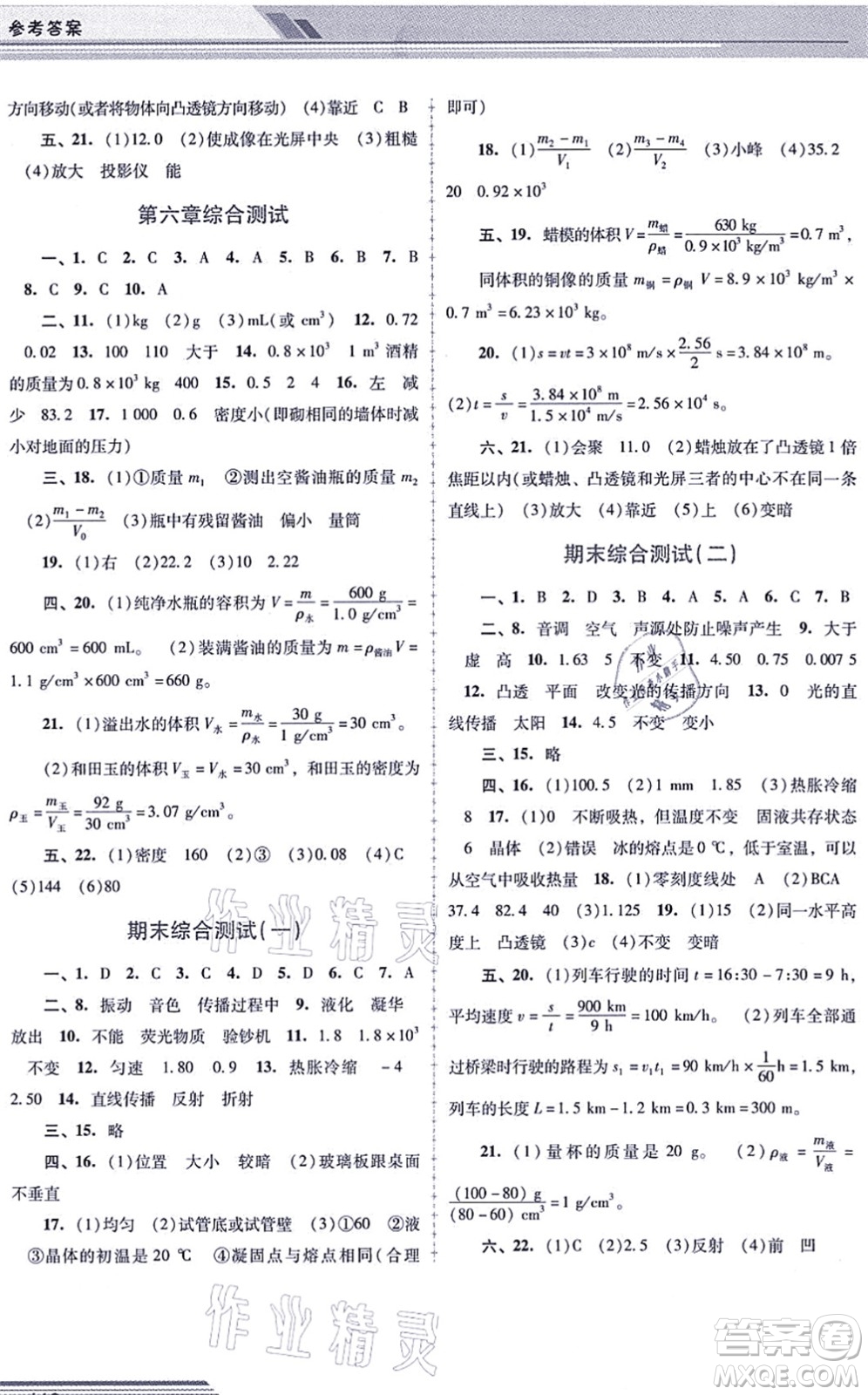 廣西師范大學出版社2021新課程學習輔導八年級物理上冊人教版中山專版答案