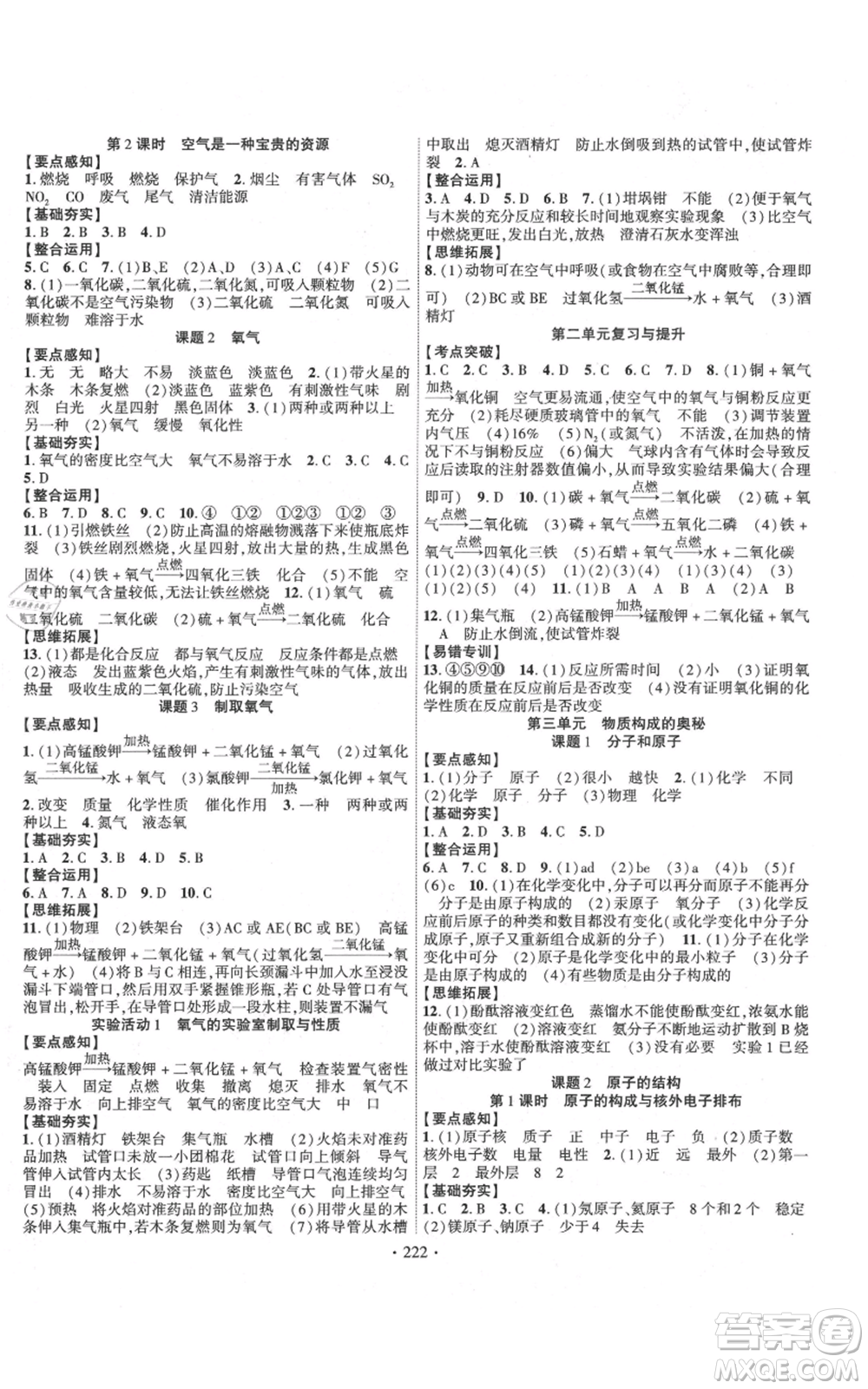 長(zhǎng)江出版社2021課時(shí)掌控九年級(jí)上冊(cè)化學(xué)人教版參考答案