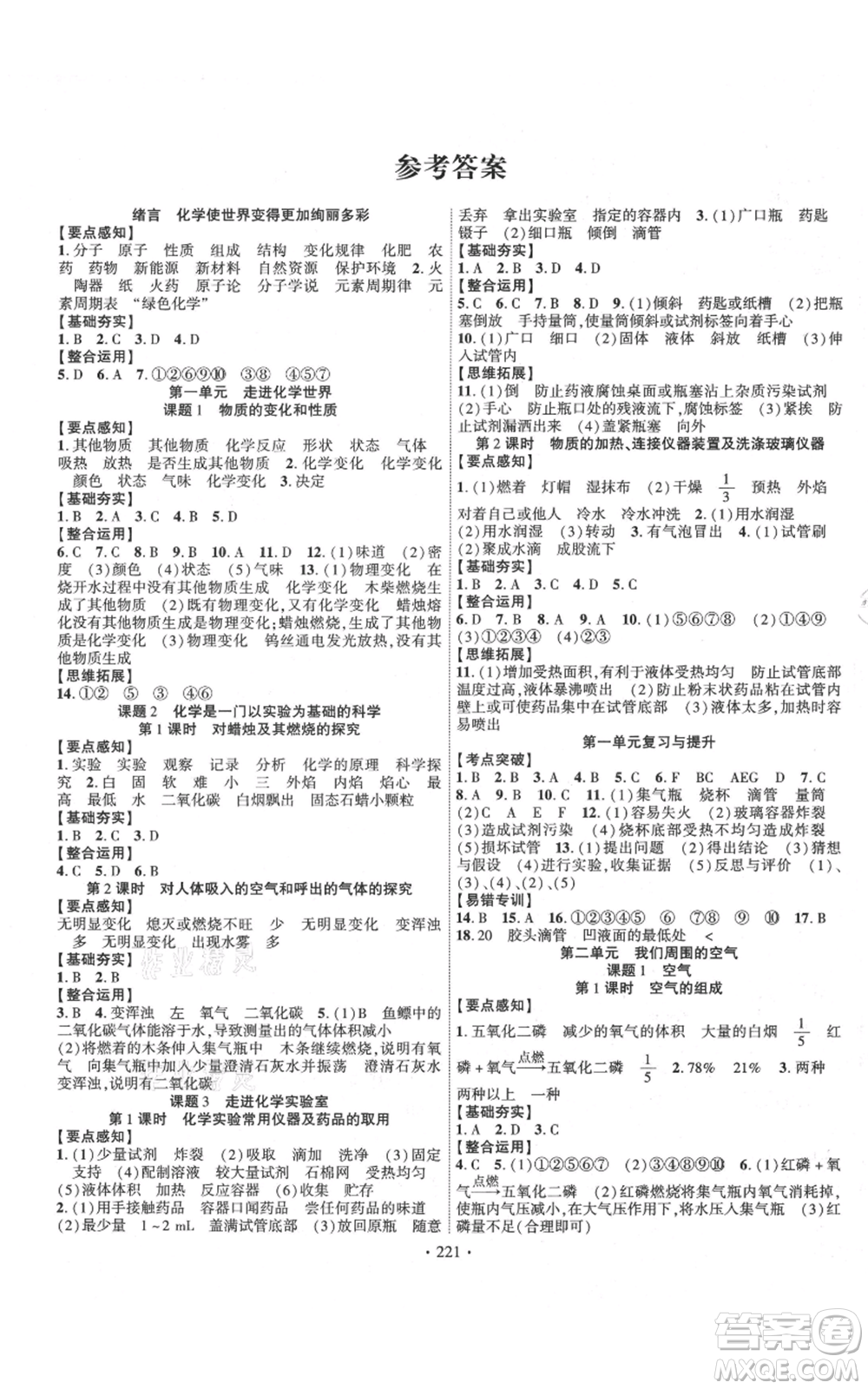 長(zhǎng)江出版社2021課時(shí)掌控九年級(jí)上冊(cè)化學(xué)人教版參考答案