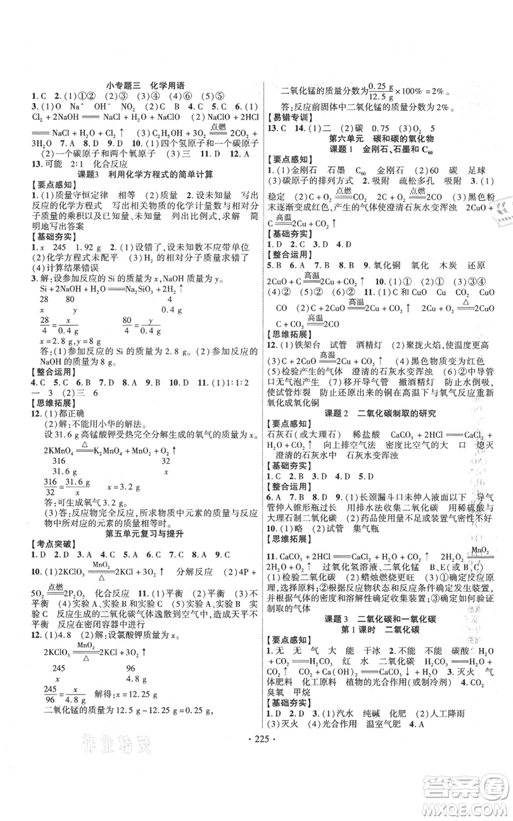 長(zhǎng)江出版社2021課時(shí)掌控九年級(jí)上冊(cè)化學(xué)人教版參考答案