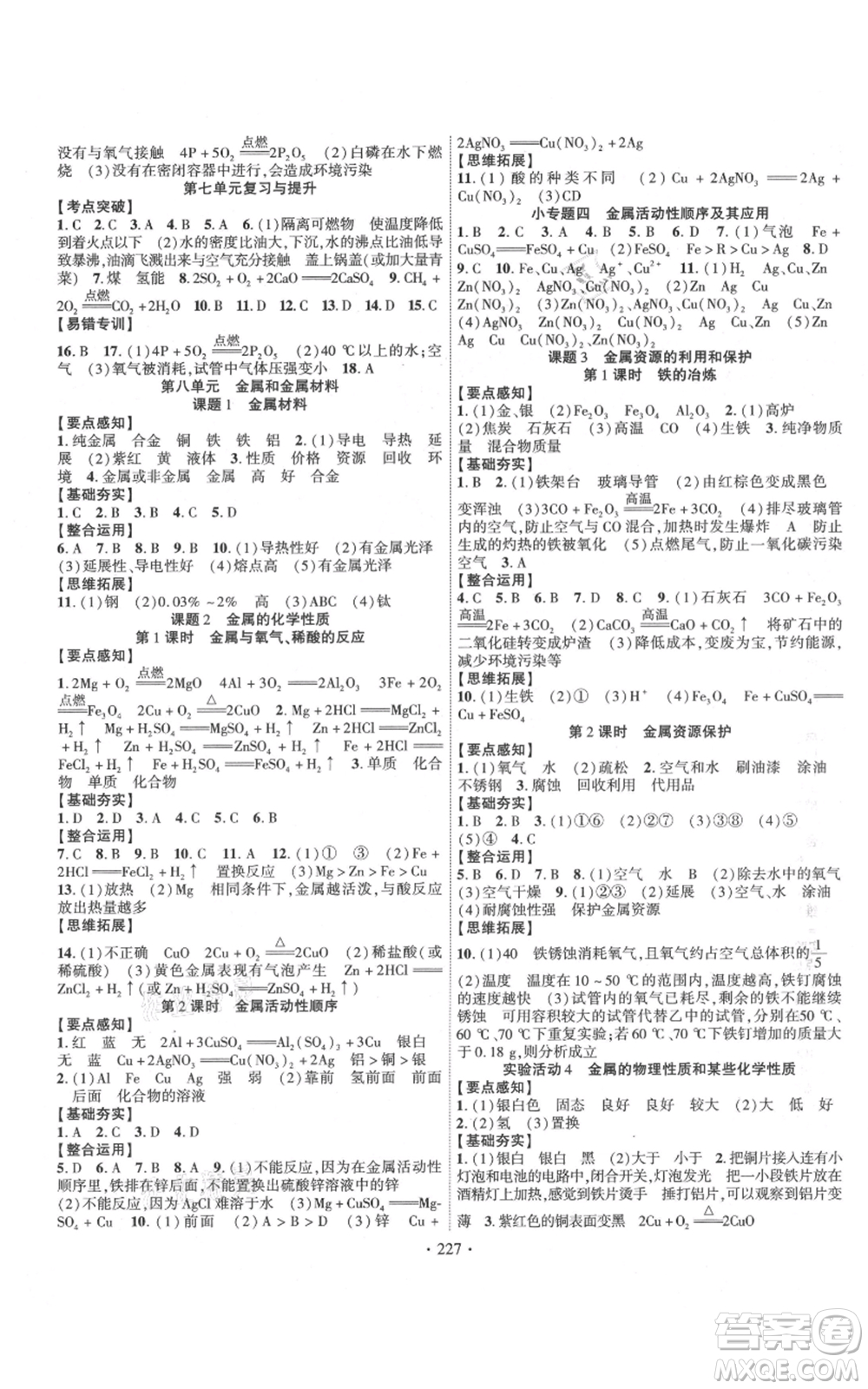 長(zhǎng)江出版社2021課時(shí)掌控九年級(jí)上冊(cè)化學(xué)人教版參考答案