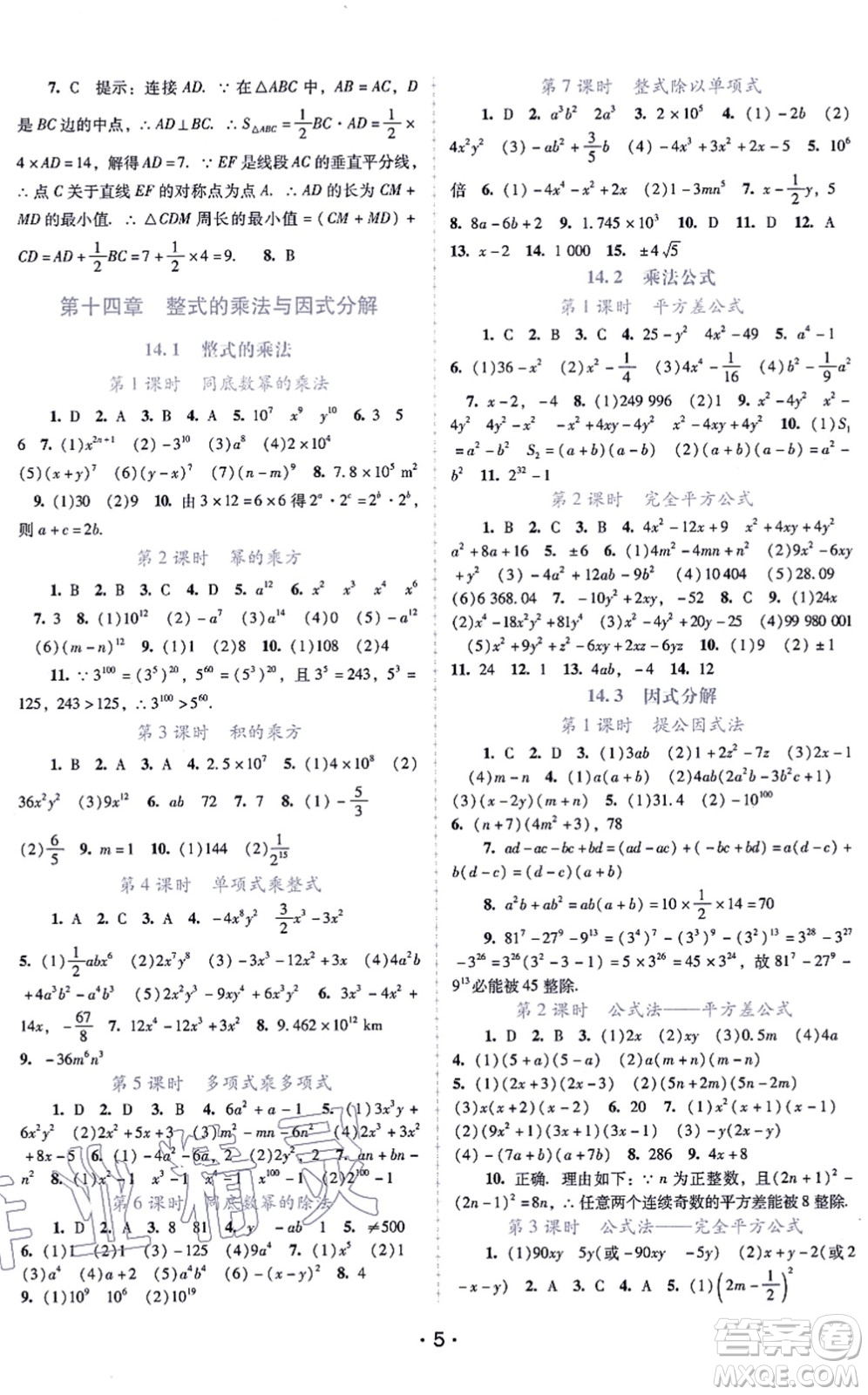 廣西師范大學(xué)出版社2021新課程學(xué)習(xí)輔導(dǎo)八年級數(shù)學(xué)上冊人教版中山專版答案