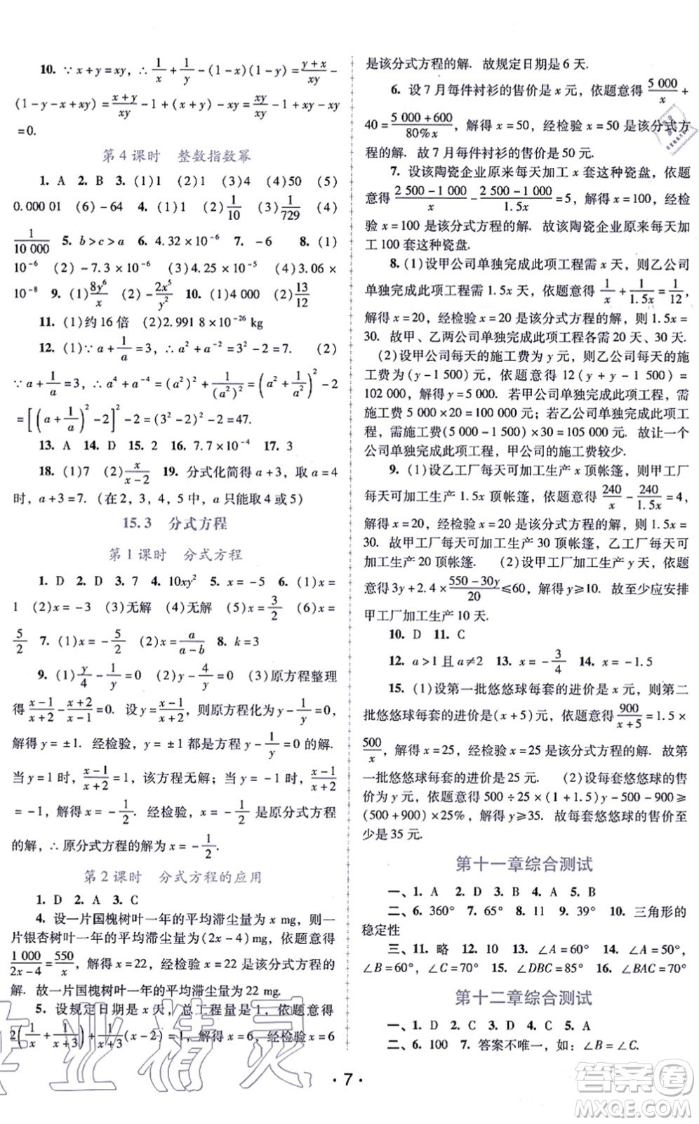 廣西師范大學(xué)出版社2021新課程學(xué)習(xí)輔導(dǎo)八年級數(shù)學(xué)上冊人教版中山專版答案