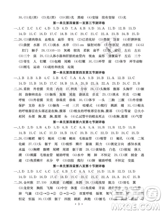 光明日報出版社2021大顯身手素質教育單元測評卷生物七年級上冊冀少版答案