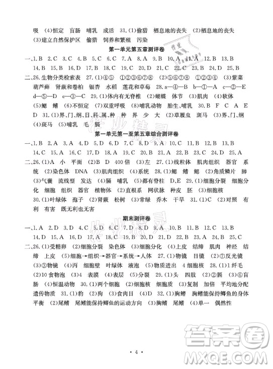 光明日報出版社2021大顯身手素質教育單元測評卷生物七年級上冊冀少版答案