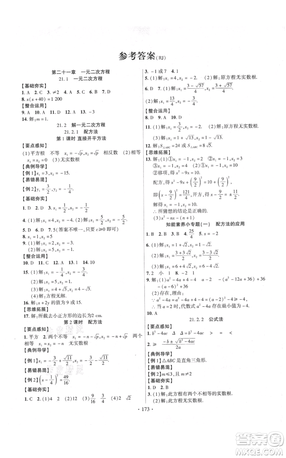 長(zhǎng)江出版社2021課時(shí)掌控九年級(jí)上冊(cè)數(shù)學(xué)人教版參考答案
