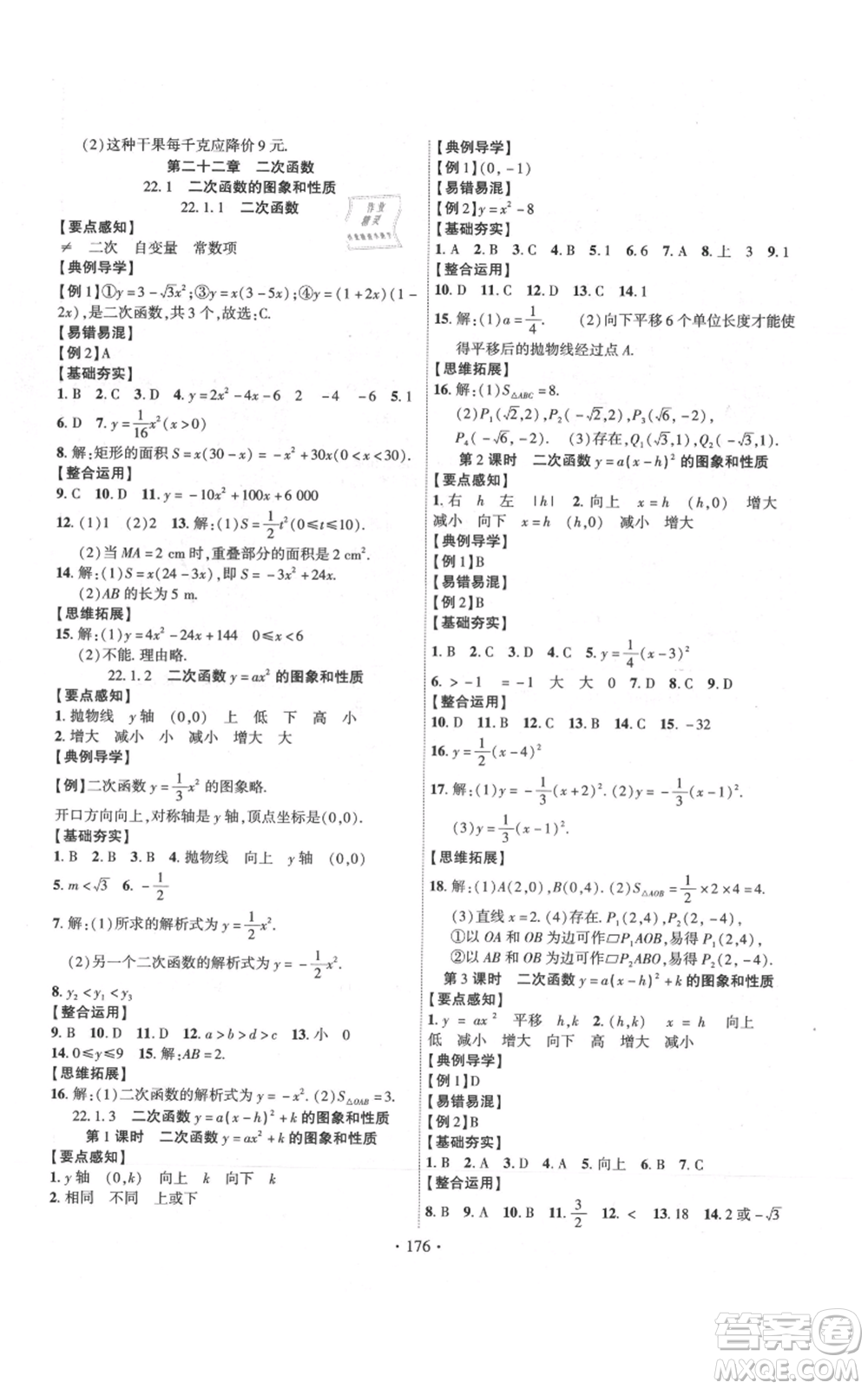 長(zhǎng)江出版社2021課時(shí)掌控九年級(jí)上冊(cè)數(shù)學(xué)人教版參考答案