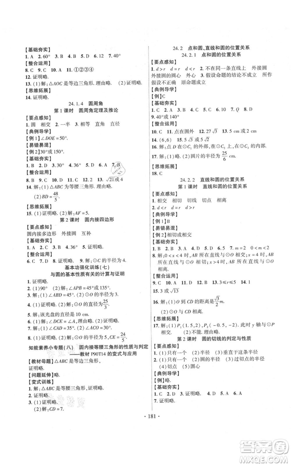 長(zhǎng)江出版社2021課時(shí)掌控九年級(jí)上冊(cè)數(shù)學(xué)人教版參考答案