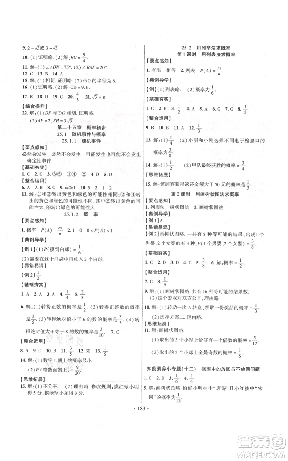 長(zhǎng)江出版社2021課時(shí)掌控九年級(jí)上冊(cè)數(shù)學(xué)人教版參考答案