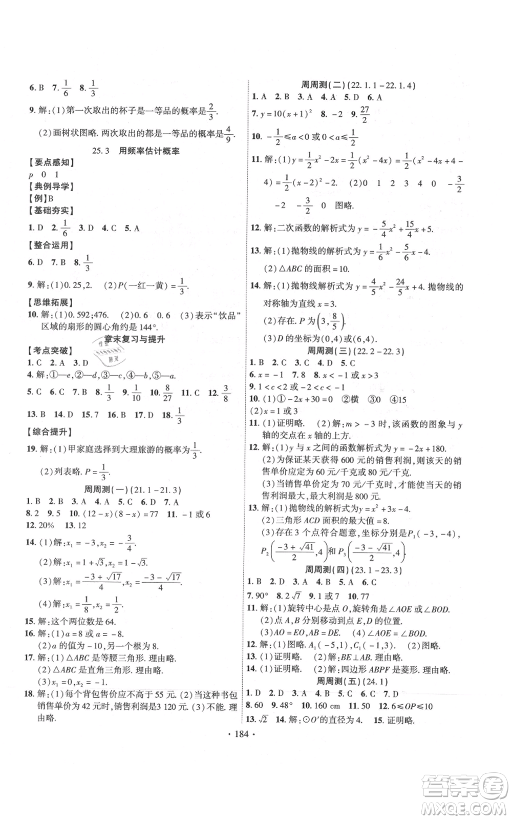 長(zhǎng)江出版社2021課時(shí)掌控九年級(jí)上冊(cè)數(shù)學(xué)人教版參考答案