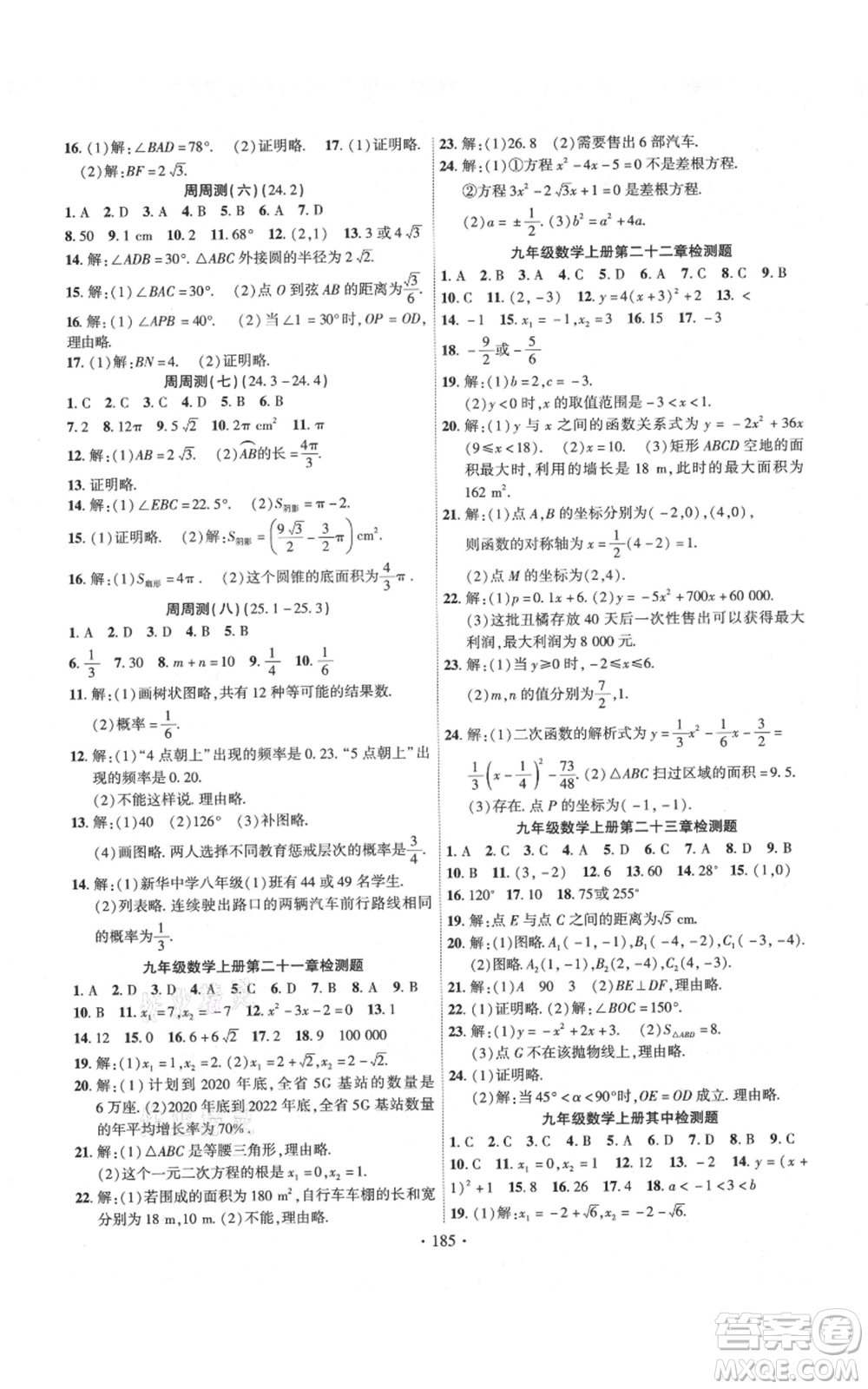 長(zhǎng)江出版社2021課時(shí)掌控九年級(jí)上冊(cè)數(shù)學(xué)人教版參考答案