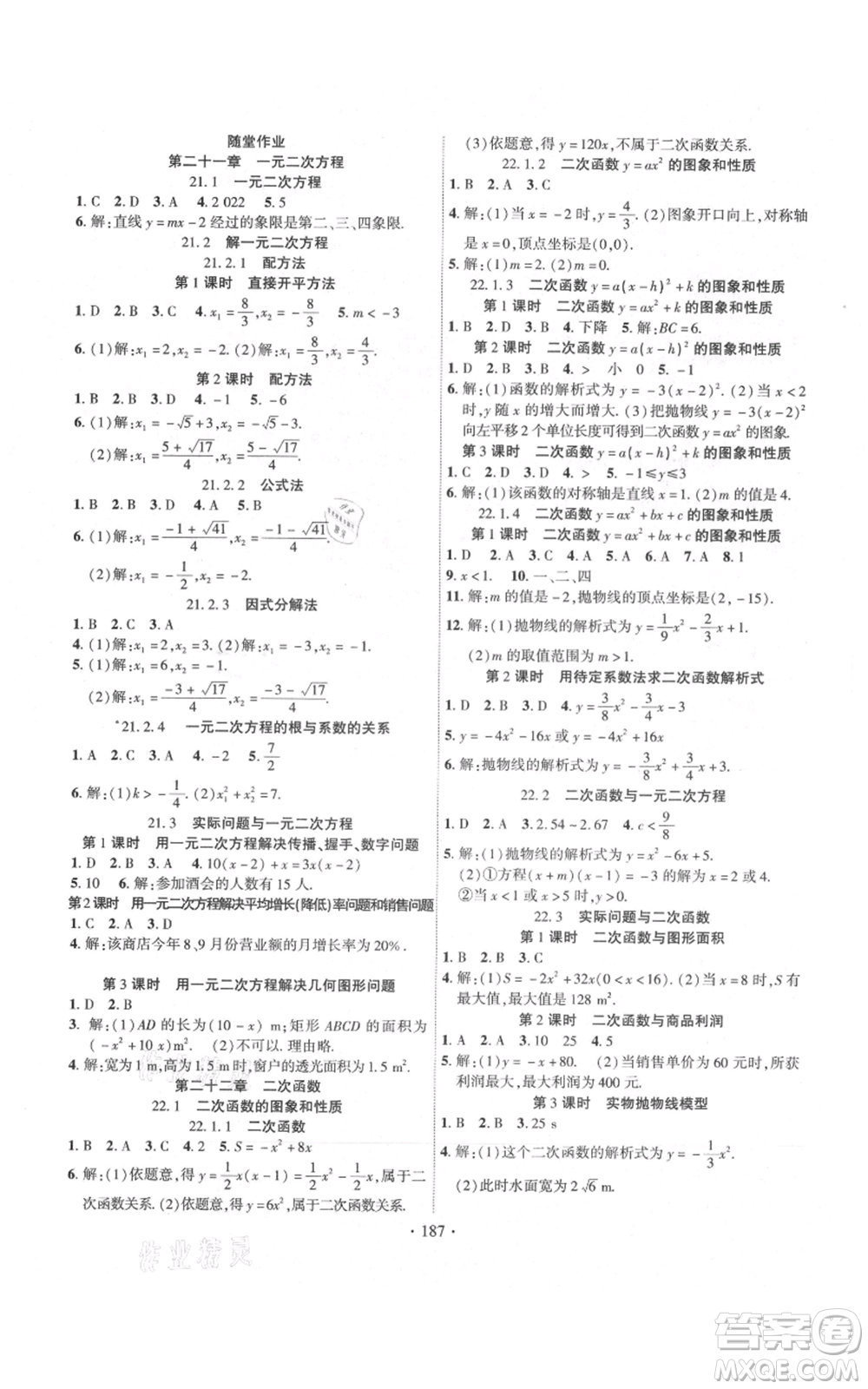 長(zhǎng)江出版社2021課時(shí)掌控九年級(jí)上冊(cè)數(shù)學(xué)人教版參考答案