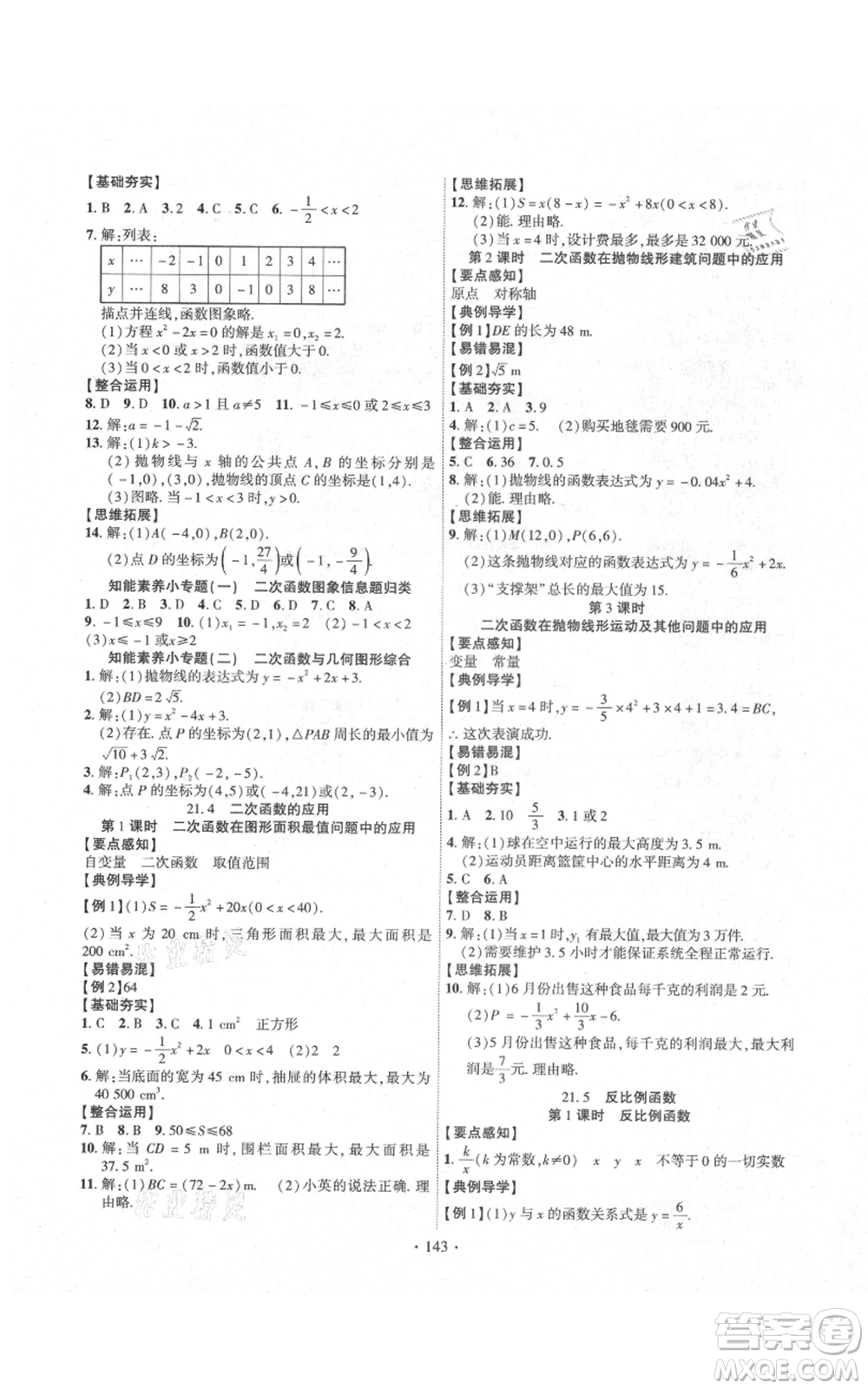 長(zhǎng)江出版社2021課時(shí)掌控九年級(jí)上冊(cè)數(shù)學(xué)滬科版參考答案
