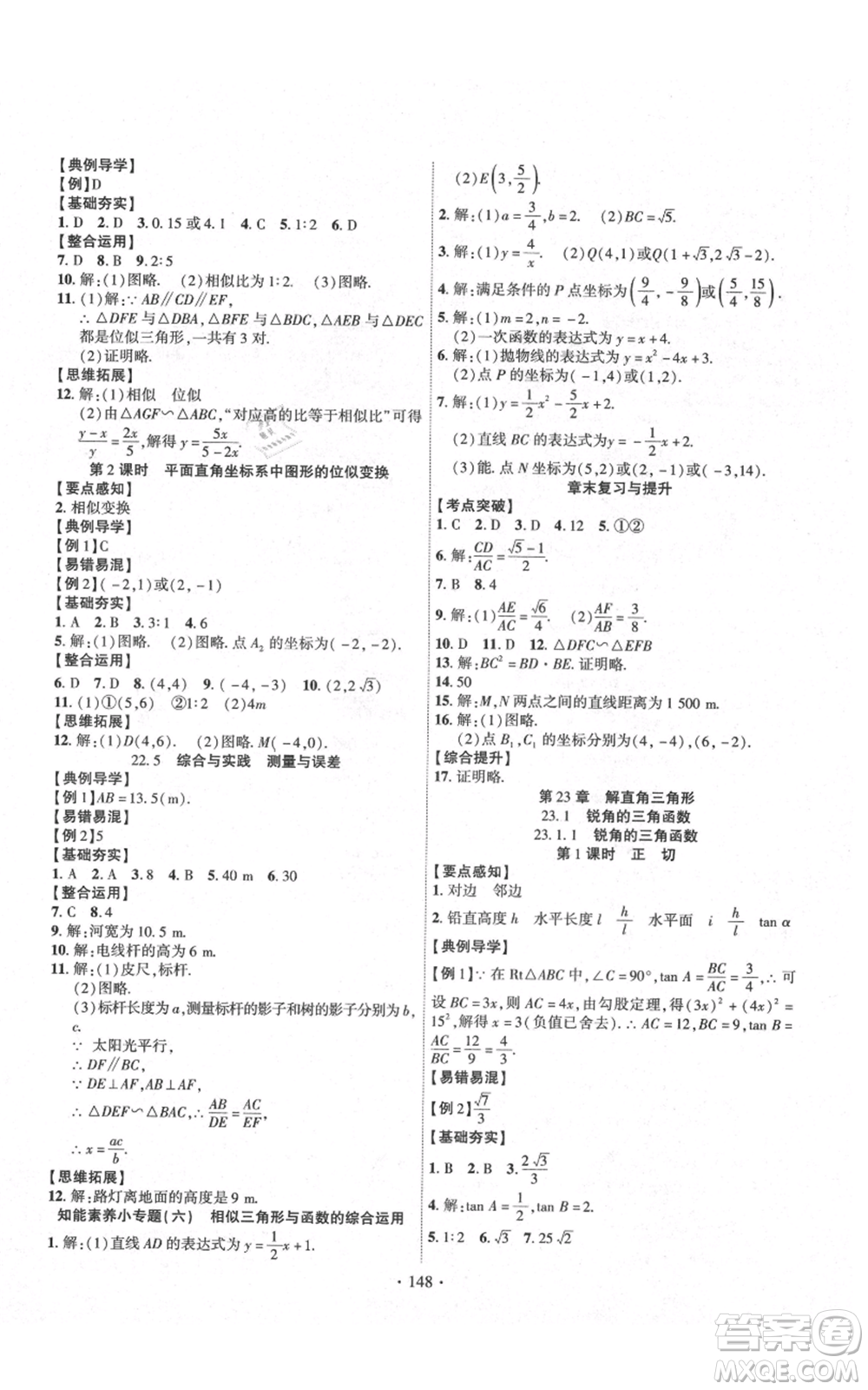 長(zhǎng)江出版社2021課時(shí)掌控九年級(jí)上冊(cè)數(shù)學(xué)滬科版參考答案
