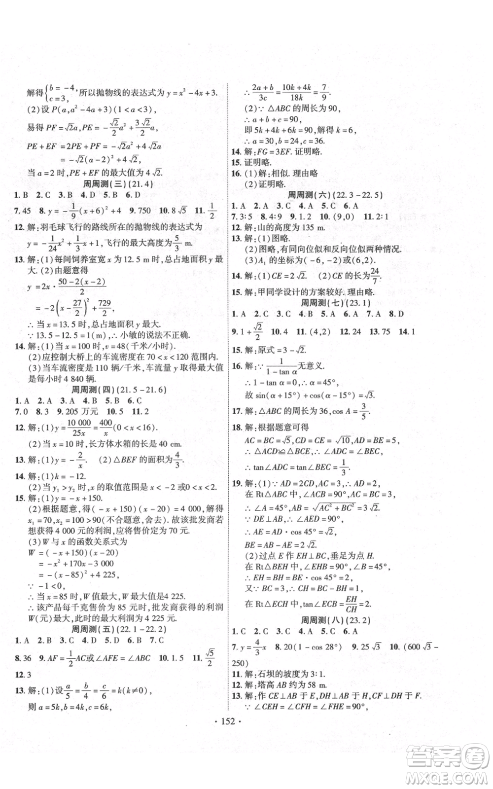 長(zhǎng)江出版社2021課時(shí)掌控九年級(jí)上冊(cè)數(shù)學(xué)滬科版參考答案