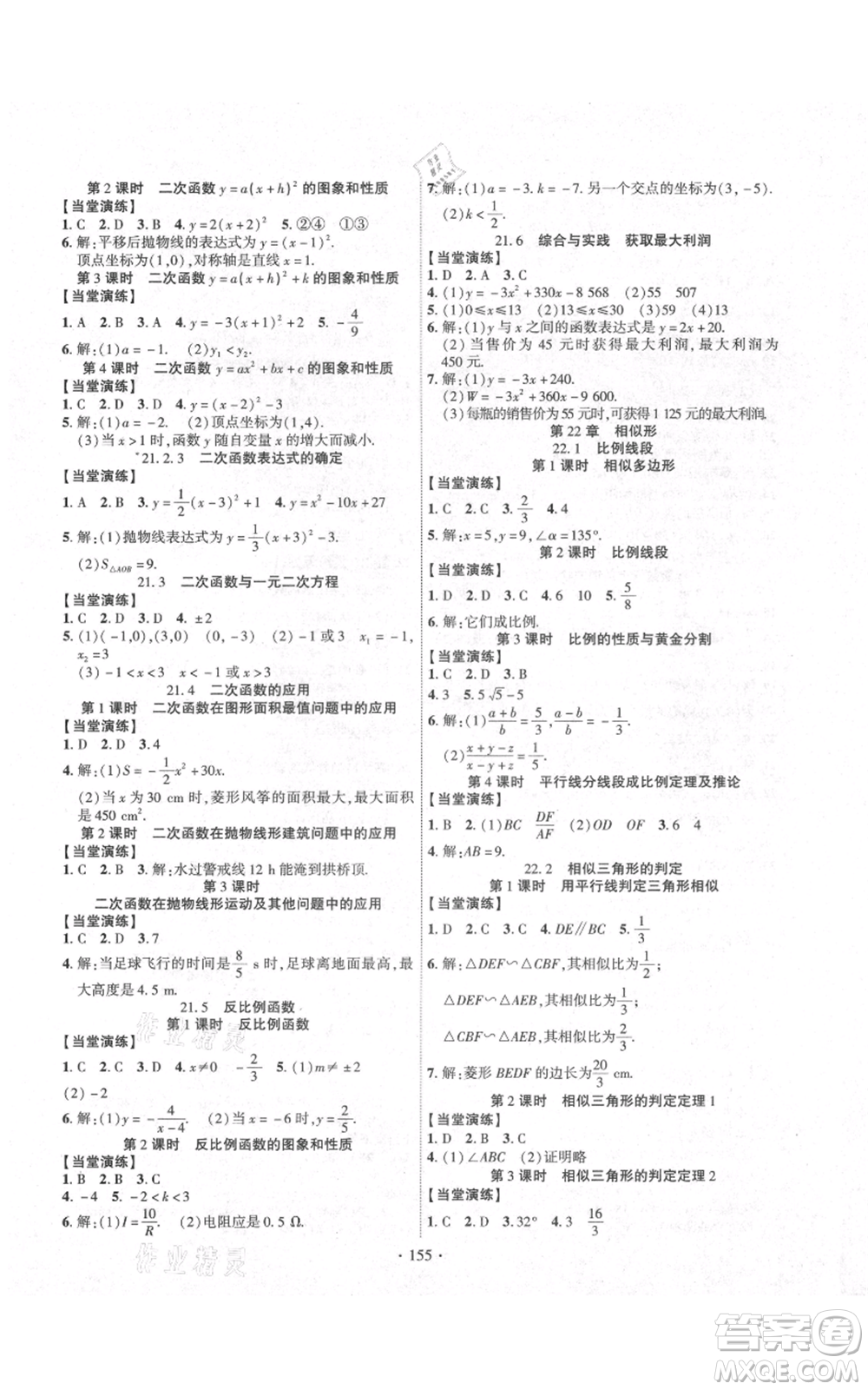 長(zhǎng)江出版社2021課時(shí)掌控九年級(jí)上冊(cè)數(shù)學(xué)滬科版參考答案