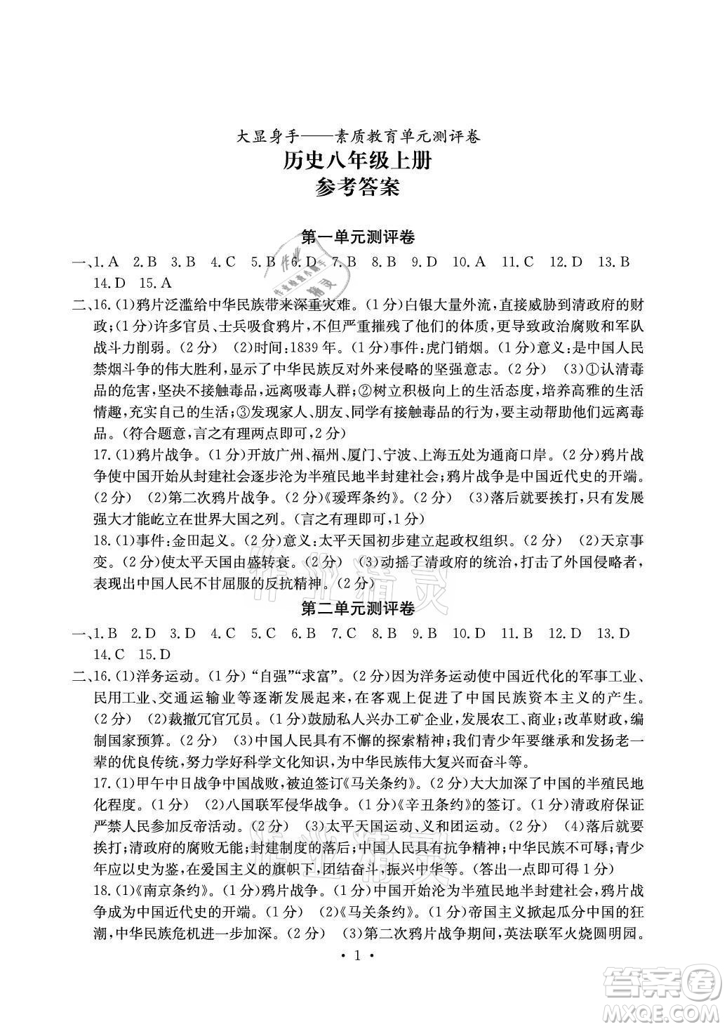 光明日報(bào)出版社2021大顯身手素質(zhì)教育單元測評卷歷史八年級上冊人教版答案
