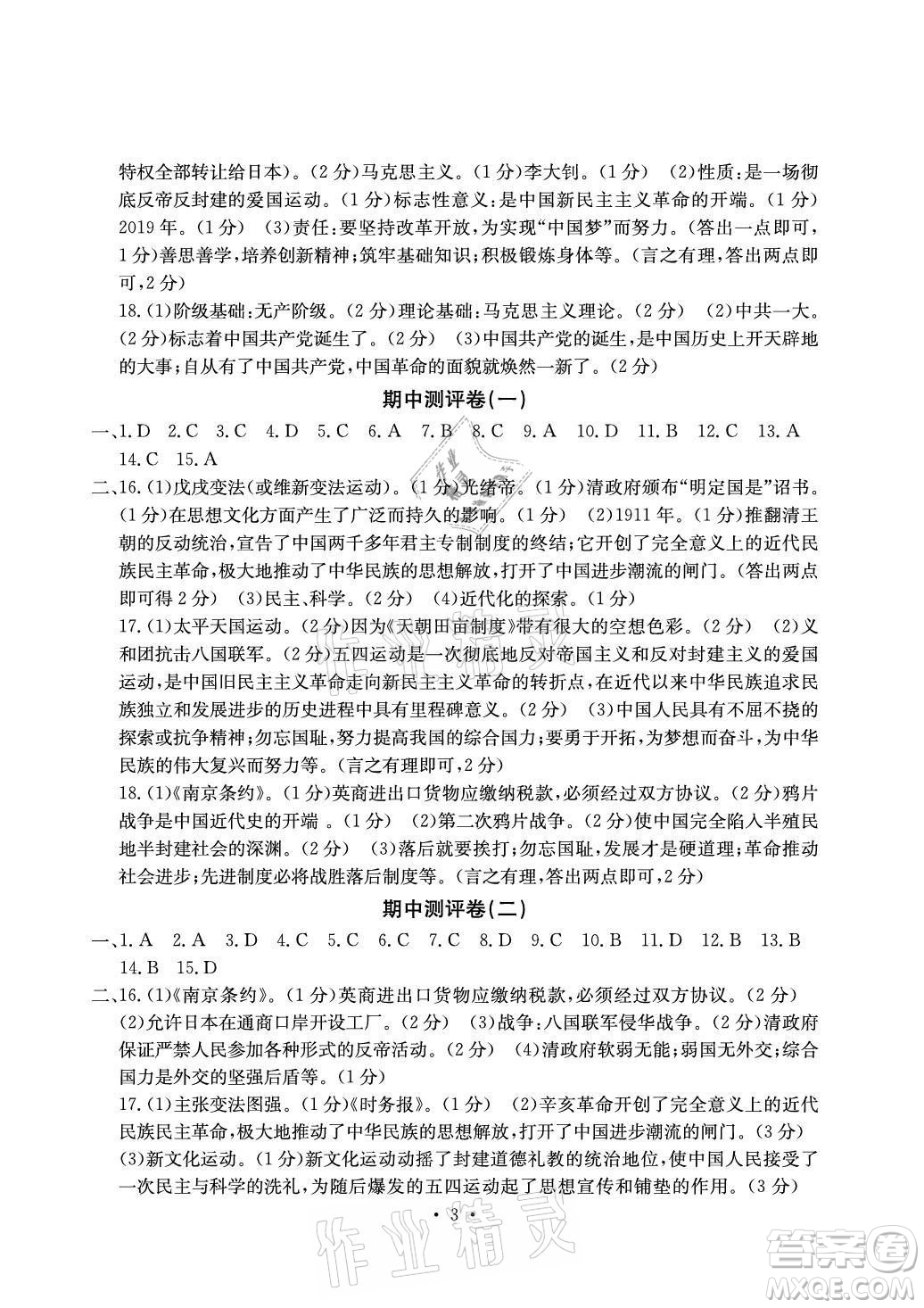 光明日報(bào)出版社2021大顯身手素質(zhì)教育單元測評卷歷史八年級上冊人教版答案