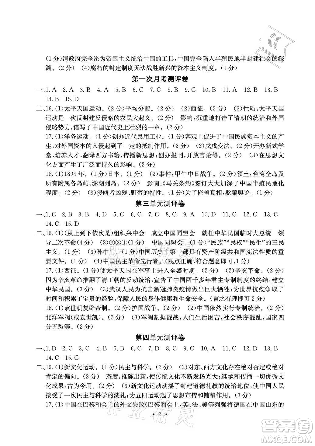 光明日報(bào)出版社2021大顯身手素質(zhì)教育單元測評卷歷史八年級上冊人教版答案