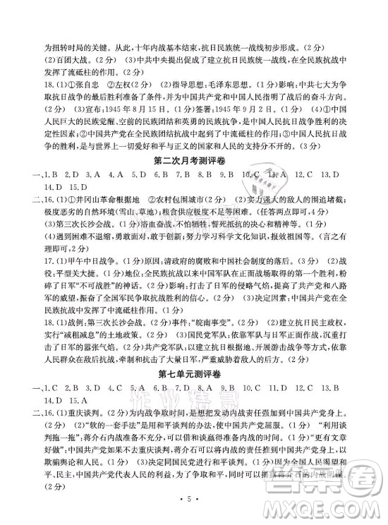 光明日報(bào)出版社2021大顯身手素質(zhì)教育單元測評卷歷史八年級上冊人教版答案
