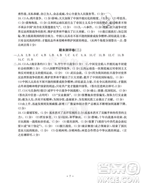 光明日報(bào)出版社2021大顯身手素質(zhì)教育單元測評卷歷史八年級上冊人教版答案
