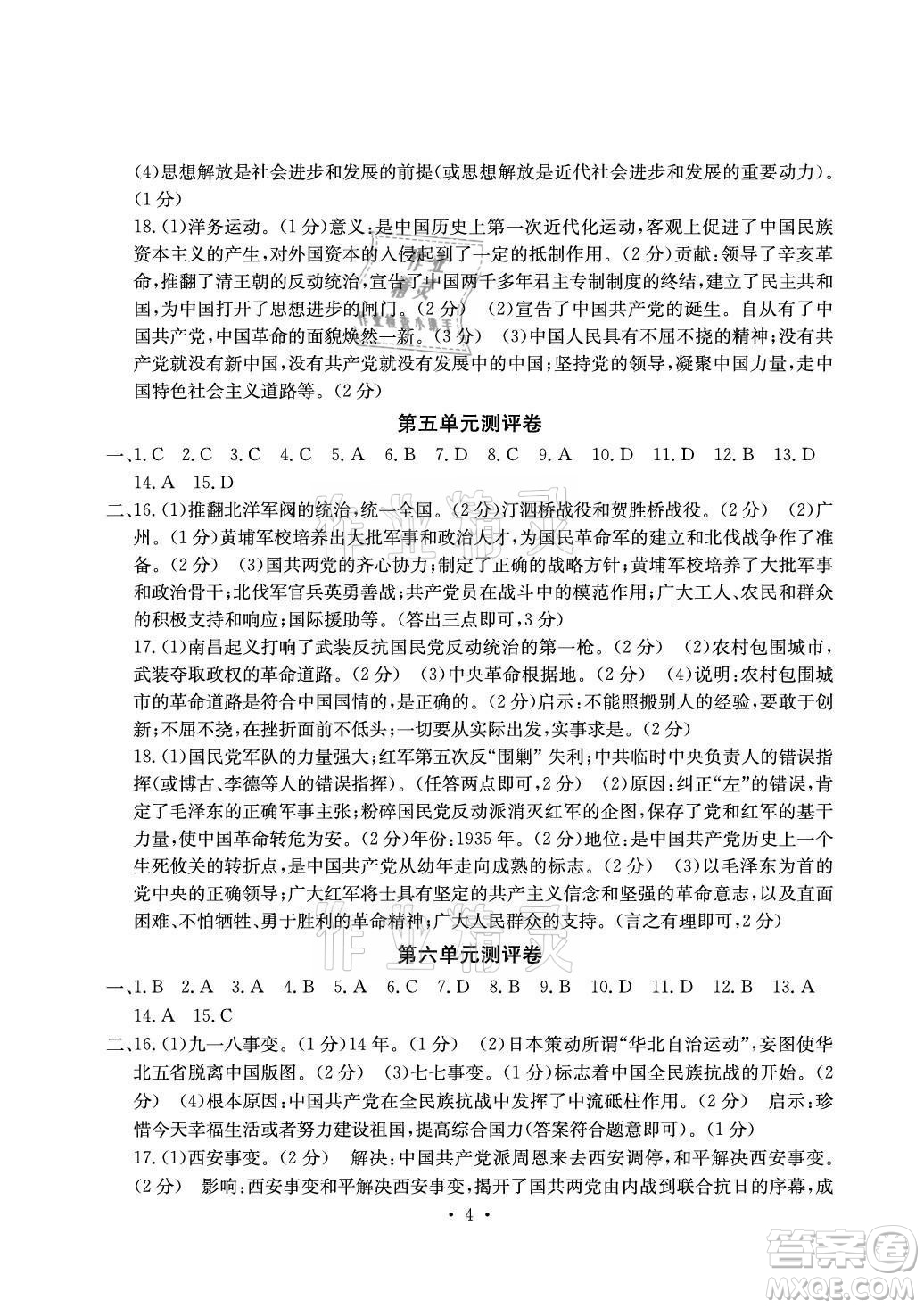光明日報(bào)出版社2021大顯身手素質(zhì)教育單元測評卷歷史八年級上冊人教版答案