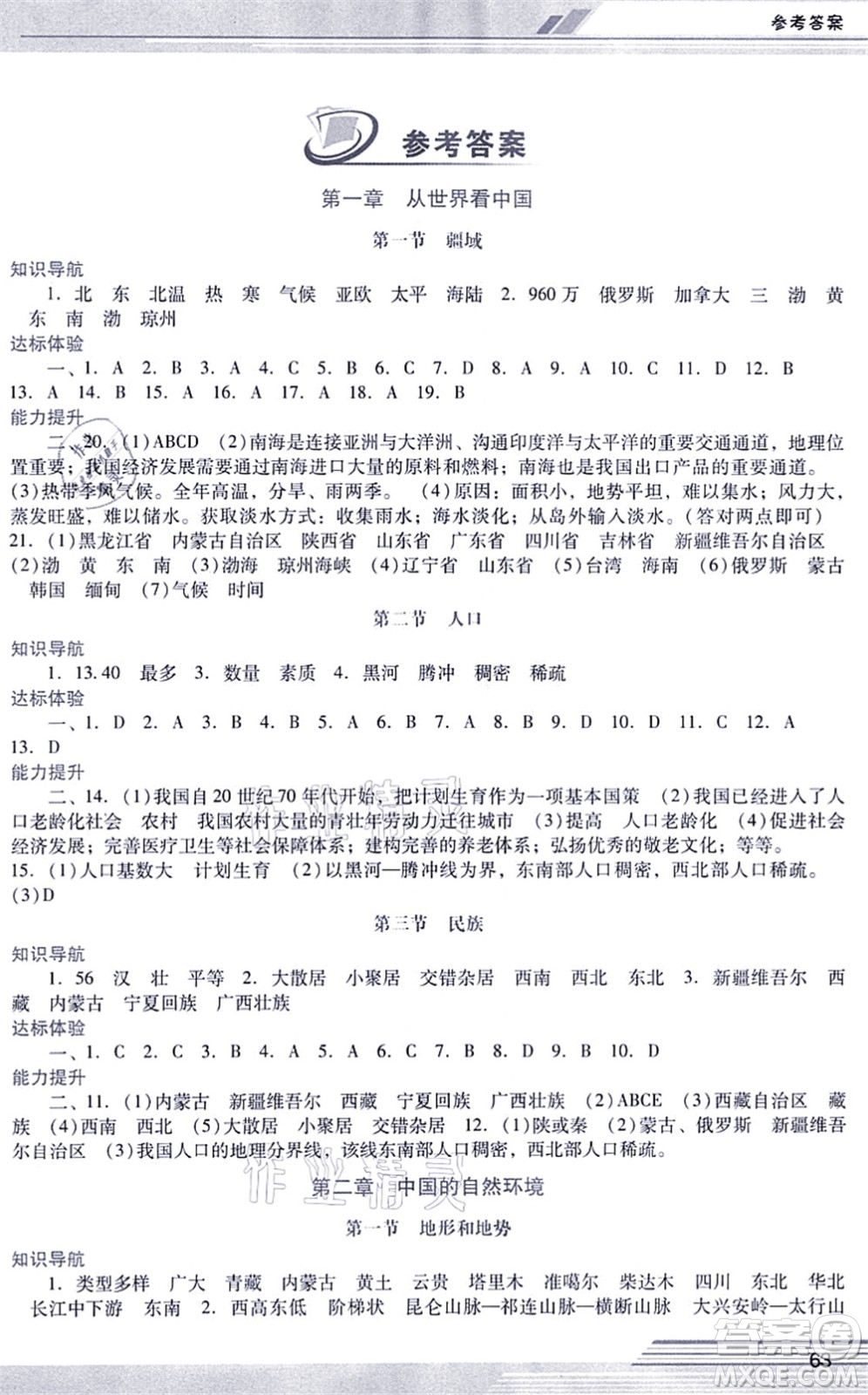廣西師范大學出版社2021新課程學習輔導八年級地理上冊人教版中山專版答案