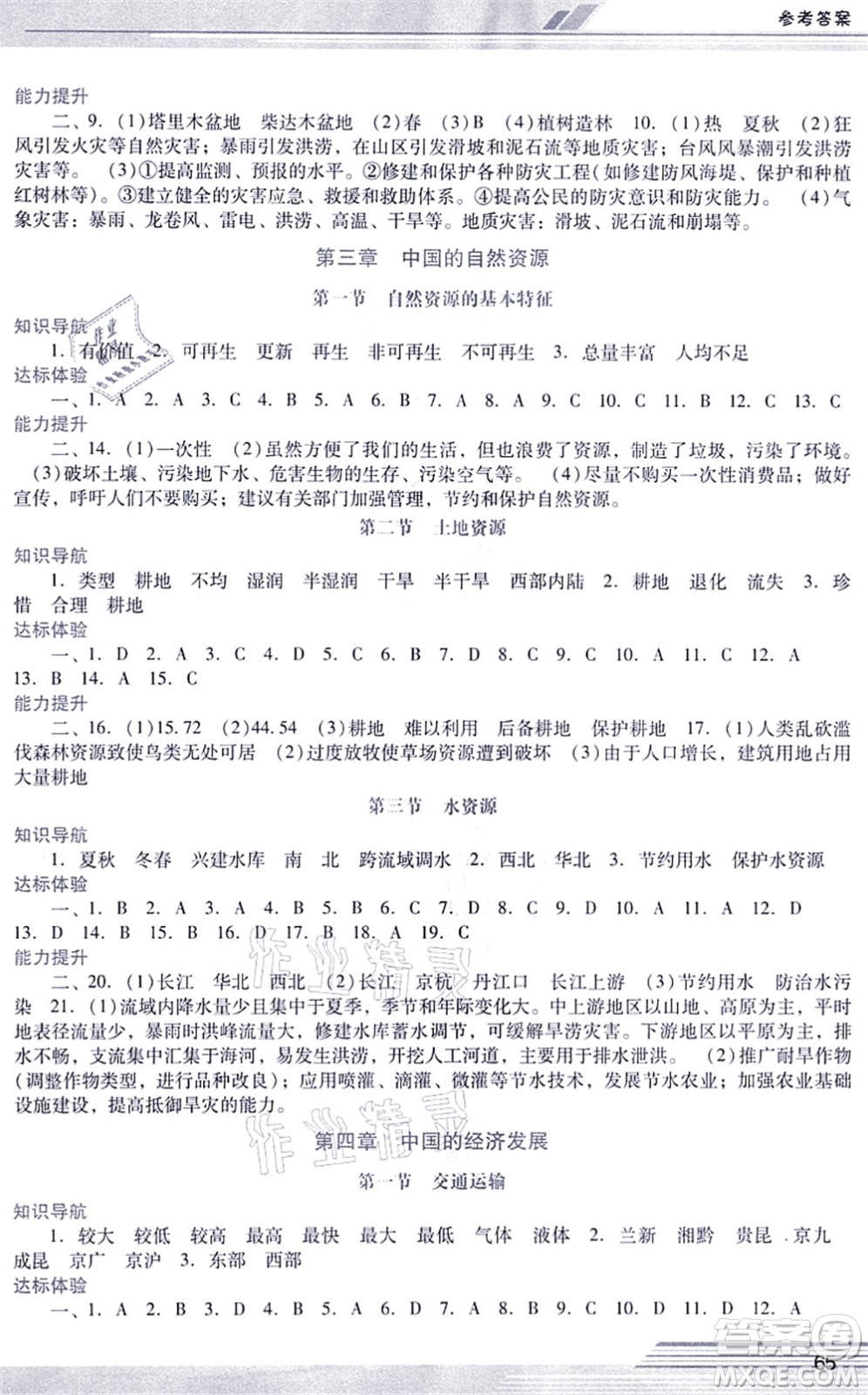 廣西師范大學出版社2021新課程學習輔導八年級地理上冊人教版中山專版答案