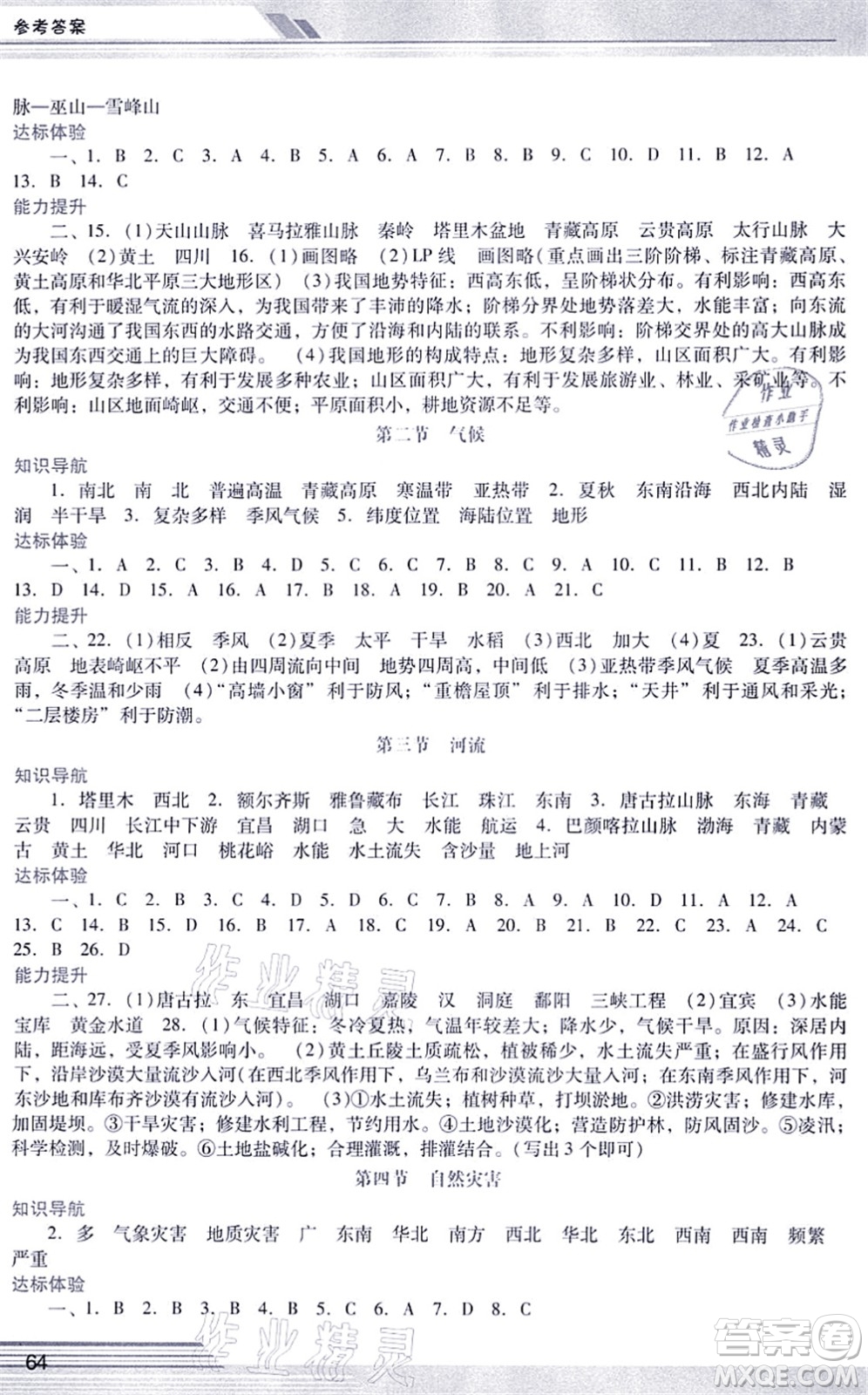 廣西師范大學出版社2021新課程學習輔導八年級地理上冊人教版中山專版答案