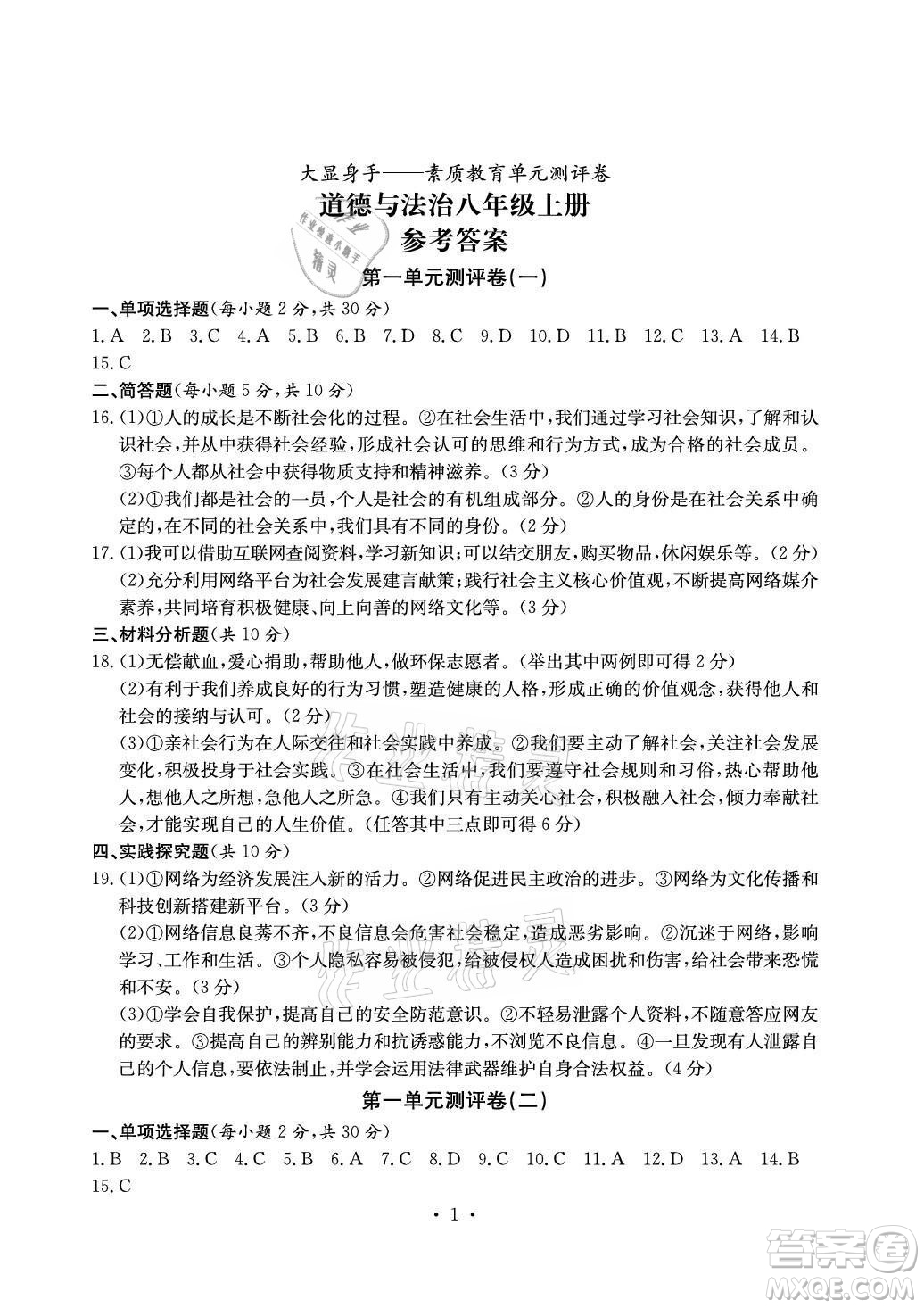 光明日報出版社2021大顯身手素質(zhì)教育單元測評卷道德與法治八年級上冊人教版答案