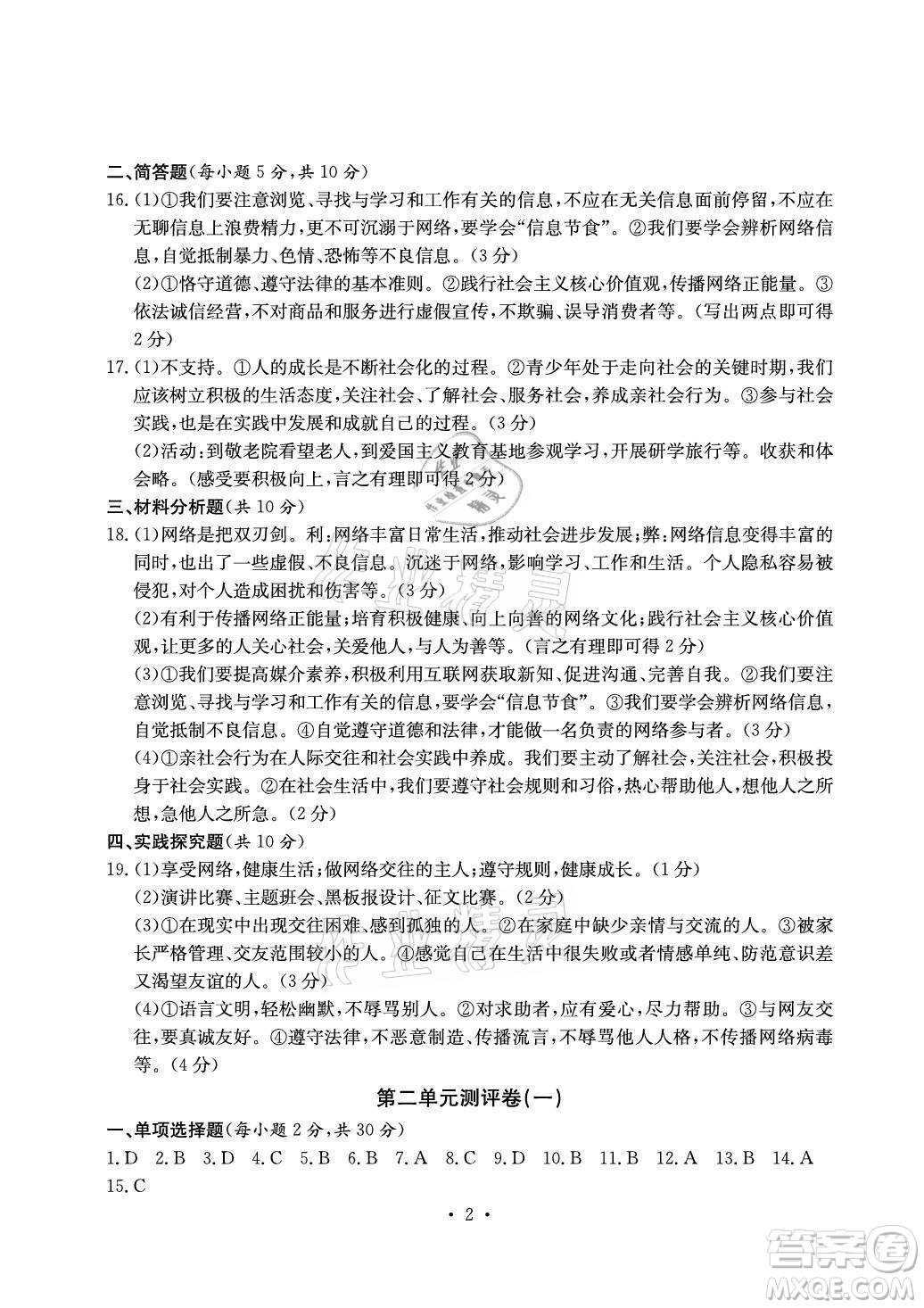 光明日報出版社2021大顯身手素質(zhì)教育單元測評卷道德與法治八年級上冊人教版答案