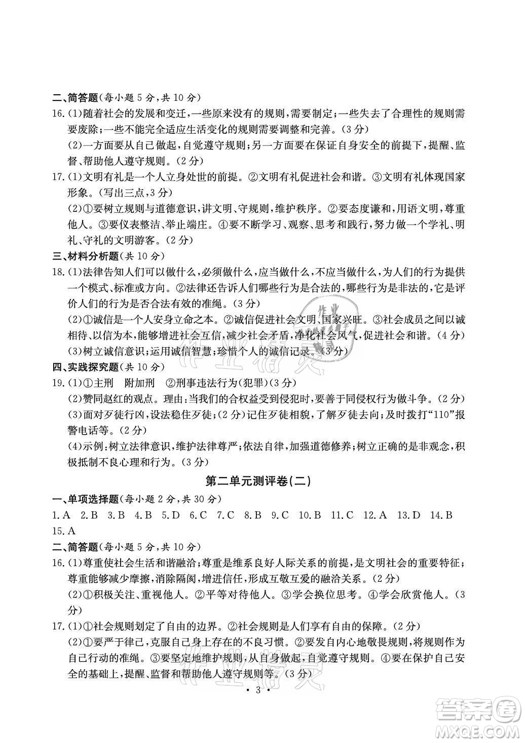 光明日報出版社2021大顯身手素質(zhì)教育單元測評卷道德與法治八年級上冊人教版答案
