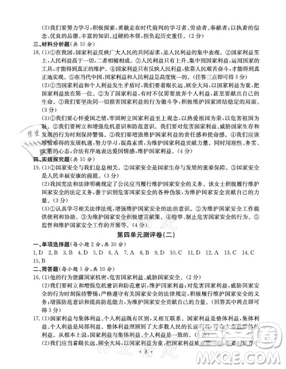 光明日報出版社2021大顯身手素質(zhì)教育單元測評卷道德與法治八年級上冊人教版答案