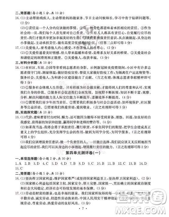 光明日報出版社2021大顯身手素質(zhì)教育單元測評卷道德與法治八年級上冊人教版答案