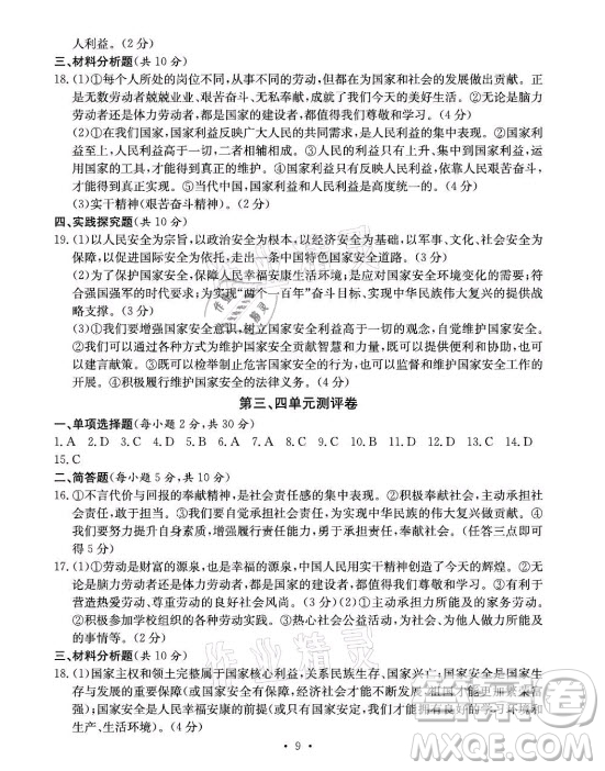 光明日報出版社2021大顯身手素質(zhì)教育單元測評卷道德與法治八年級上冊人教版答案